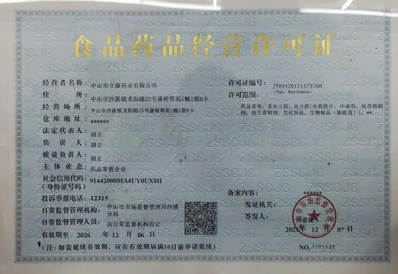 藥品經(jīng)營(yíng)許可證