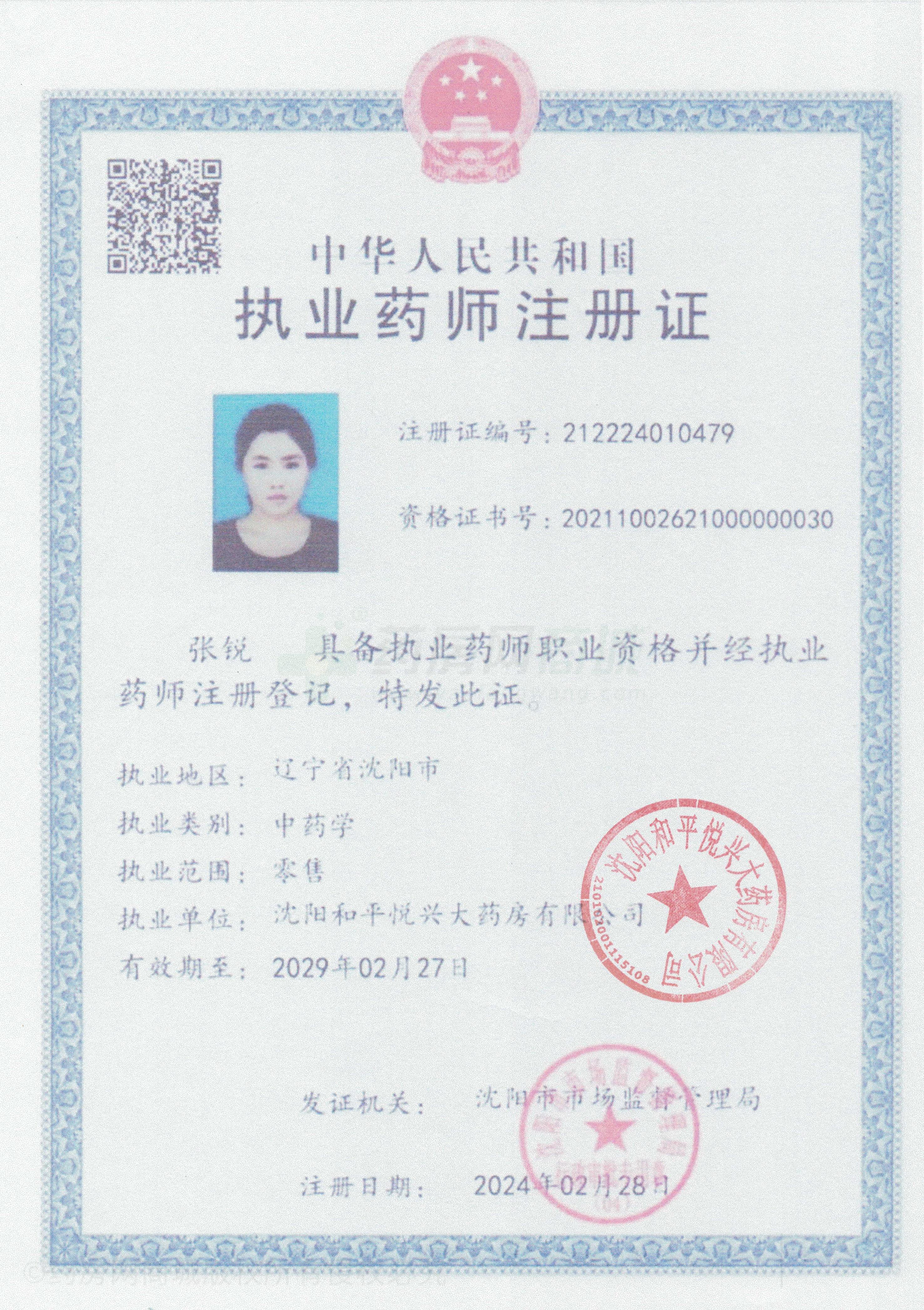 執(zhí)業(yè)藥師注冊證