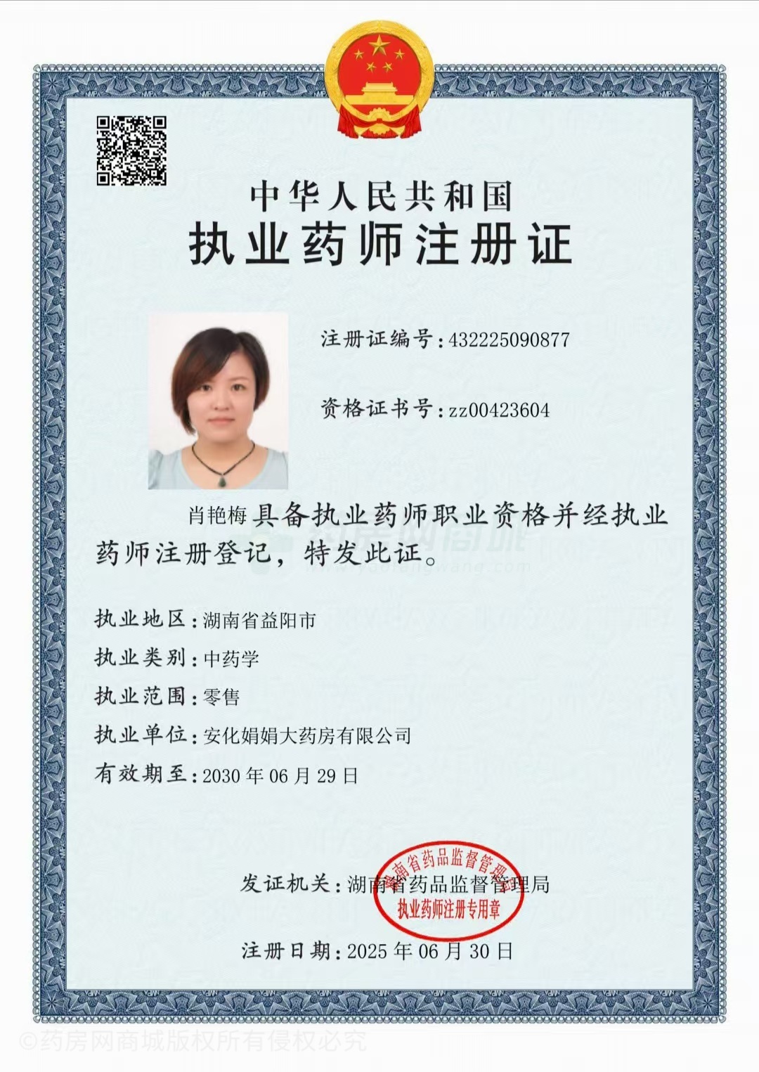 執(zhí)業(yè)藥師注冊證
