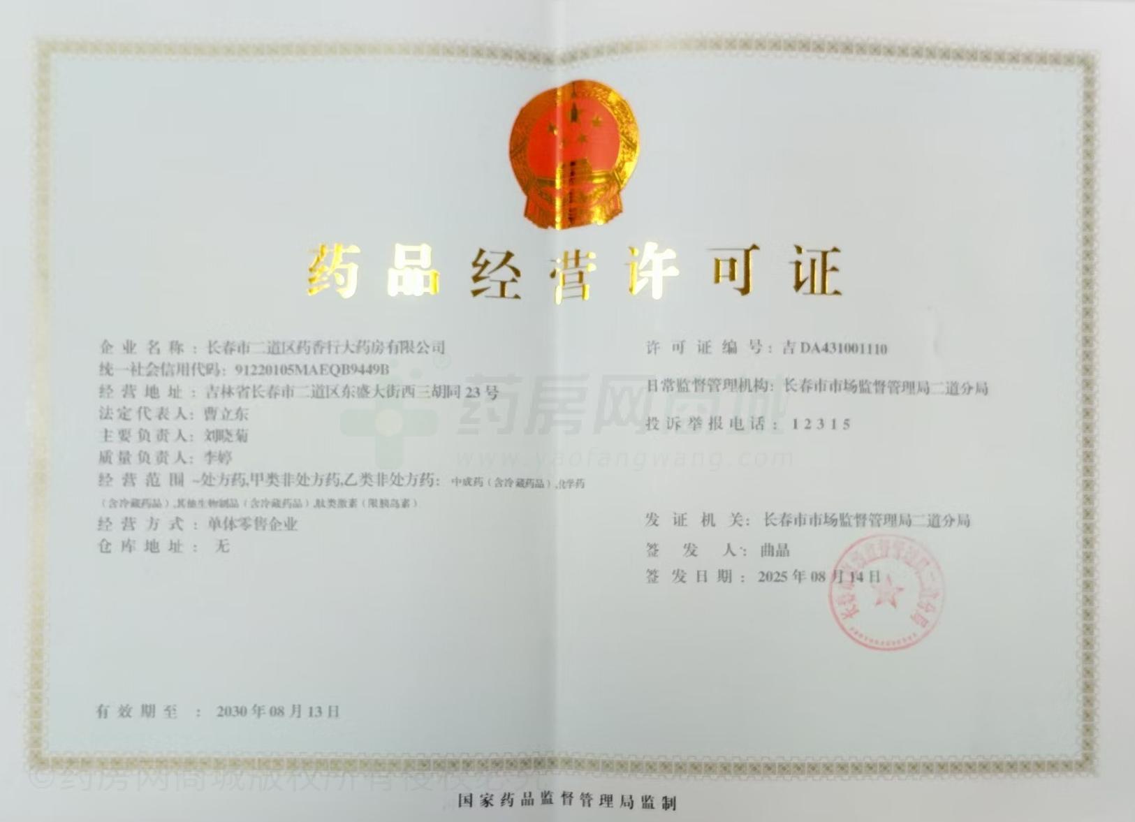 藥品經(jīng)營(yíng)許可證
