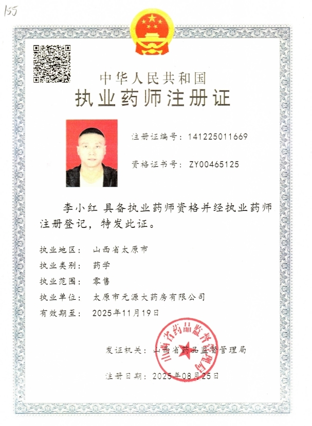 執(zhí)業(yè)藥師注冊證