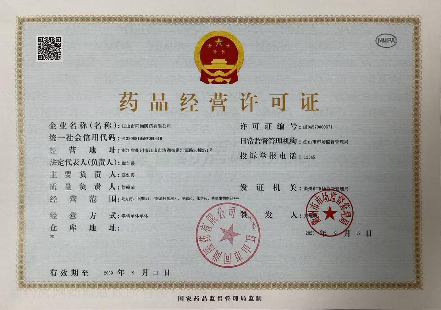 藥品經營許可證