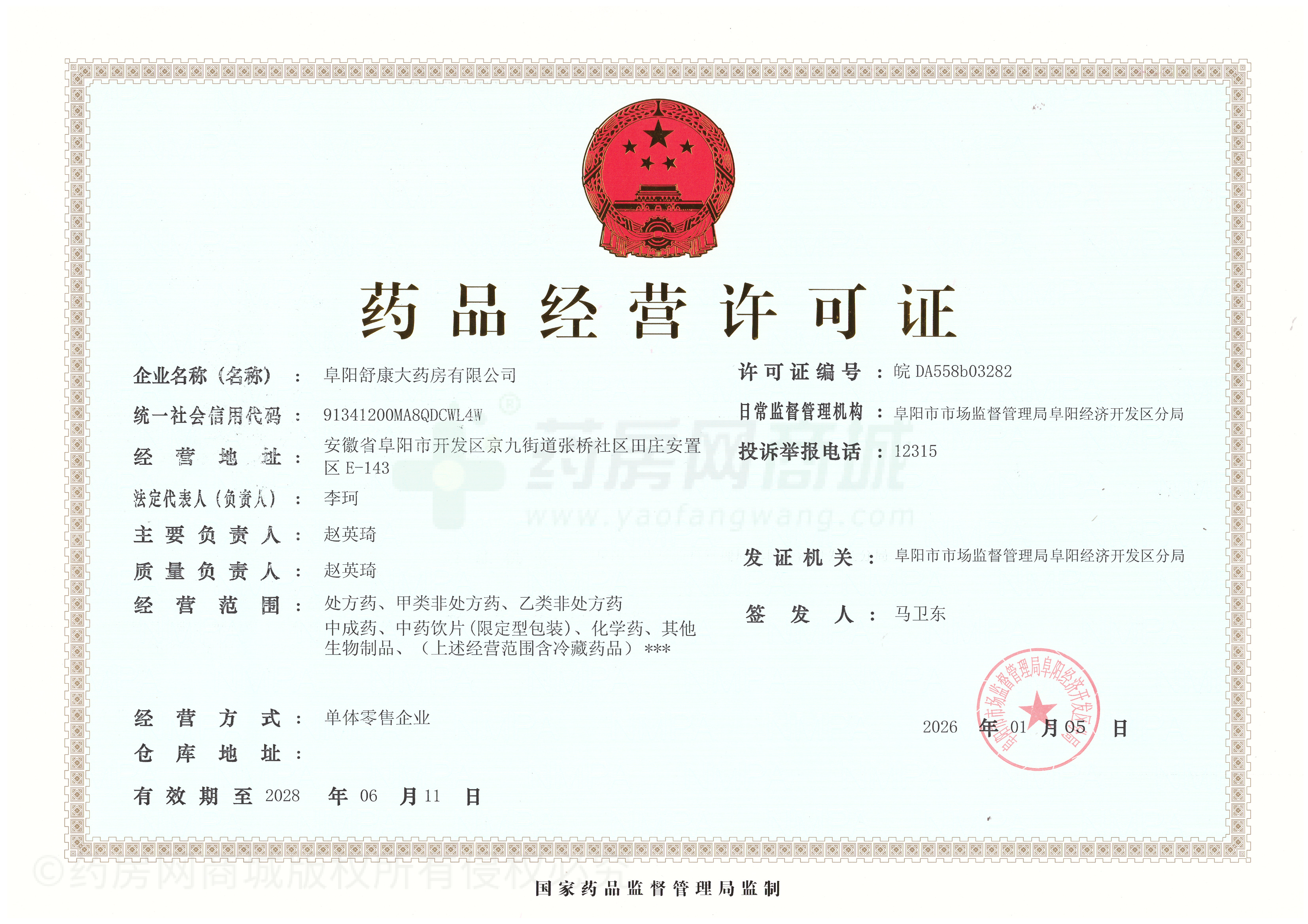 藥品經(jīng)營(yíng)許可證