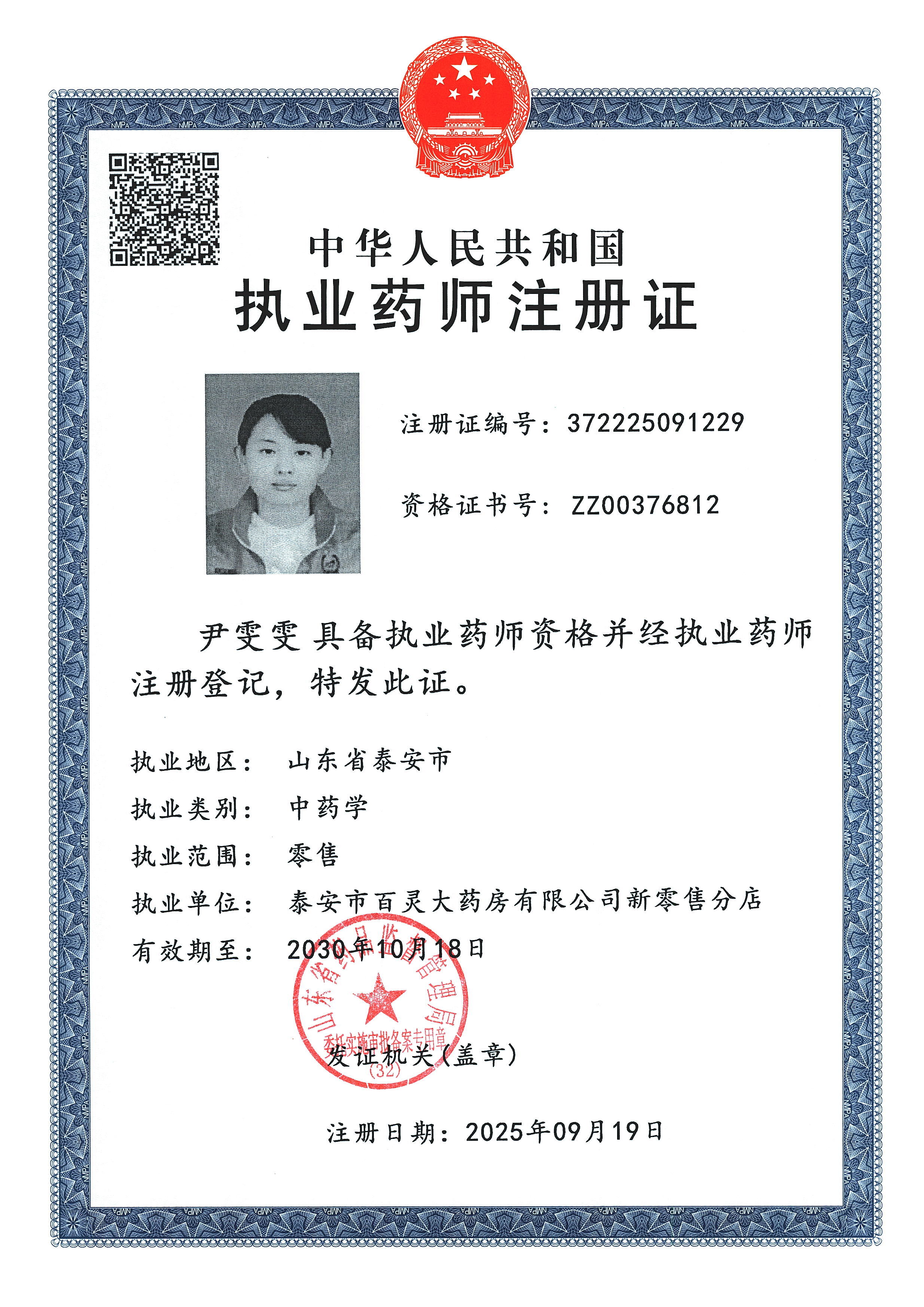 執(zhí)業(yè)藥師注冊(cè)證