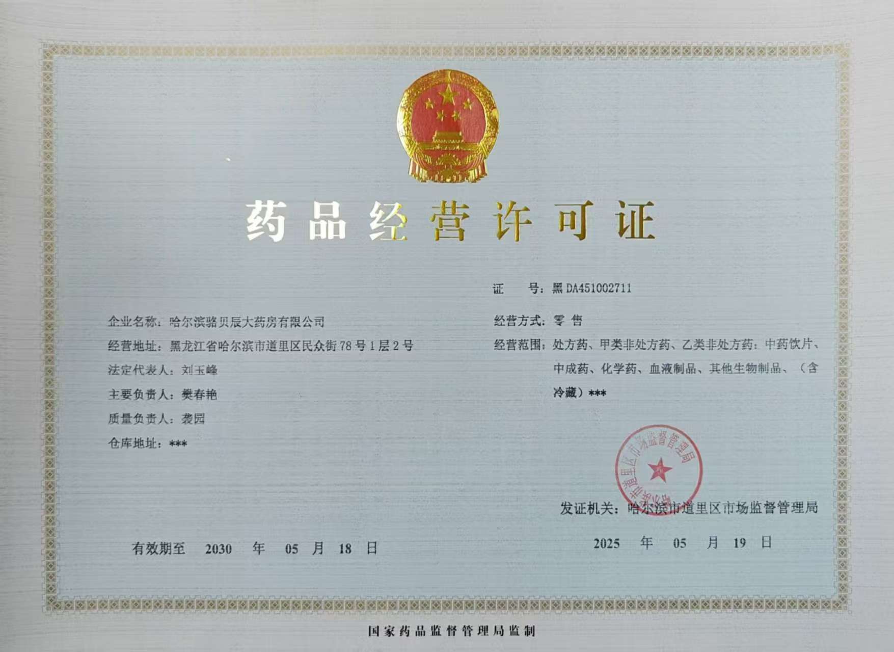 藥品經(jīng)營許可證