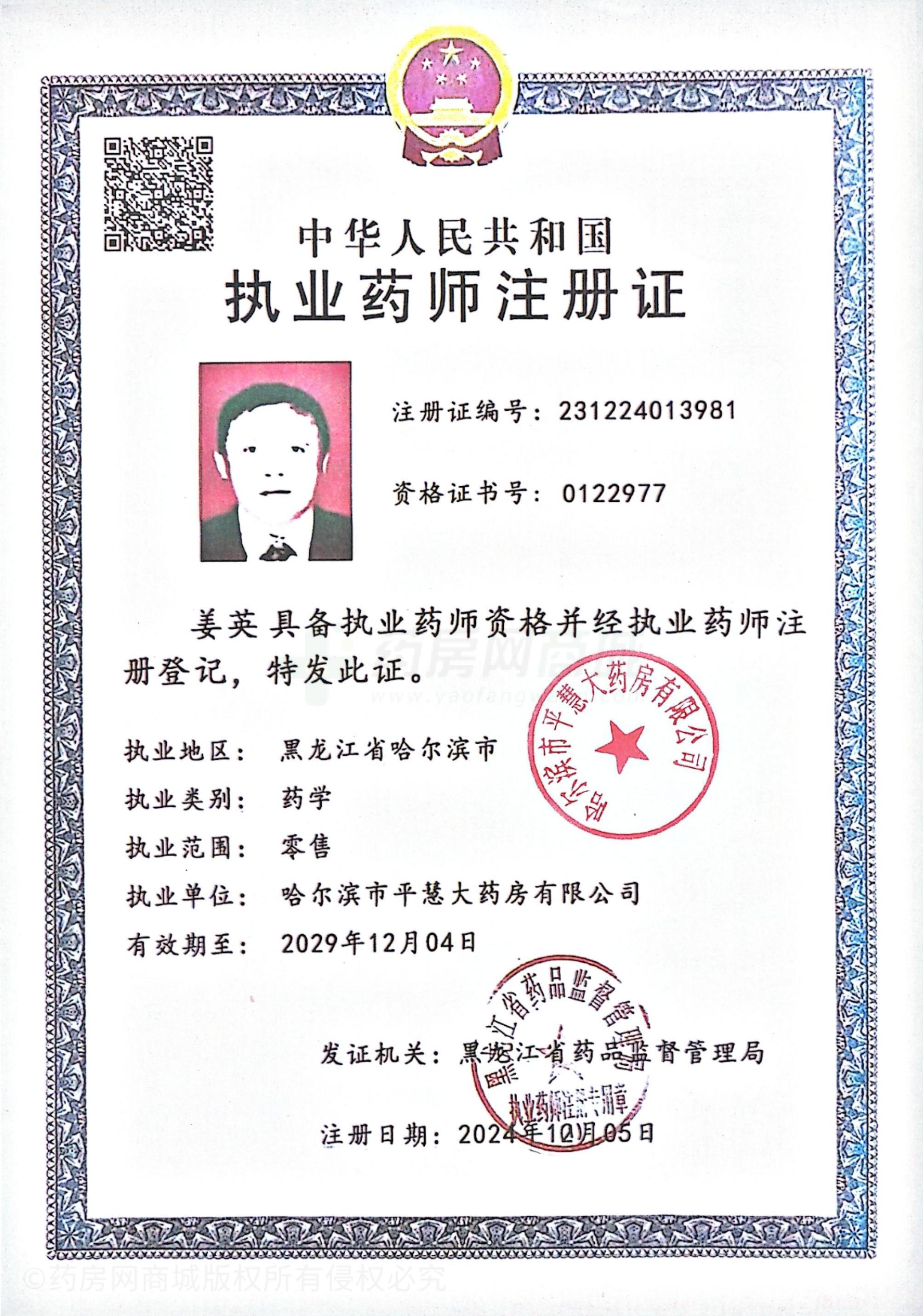 執(zhí)業(yè)藥師注冊(cè)證