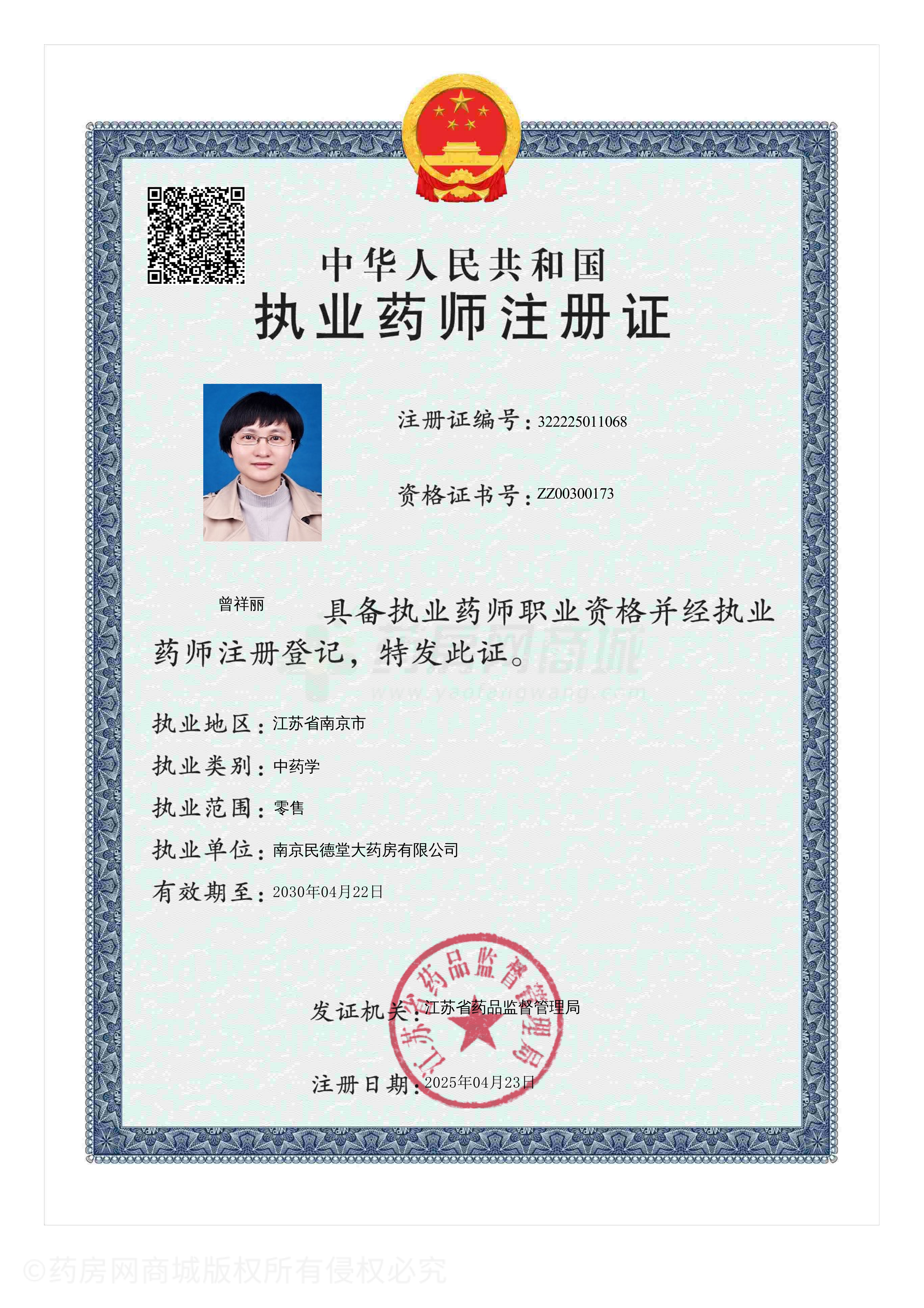 執(zhí)業(yè)藥師注冊證