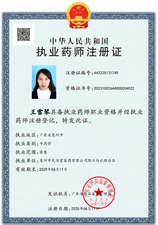 執(zhí)業(yè)藥師注冊(cè)證