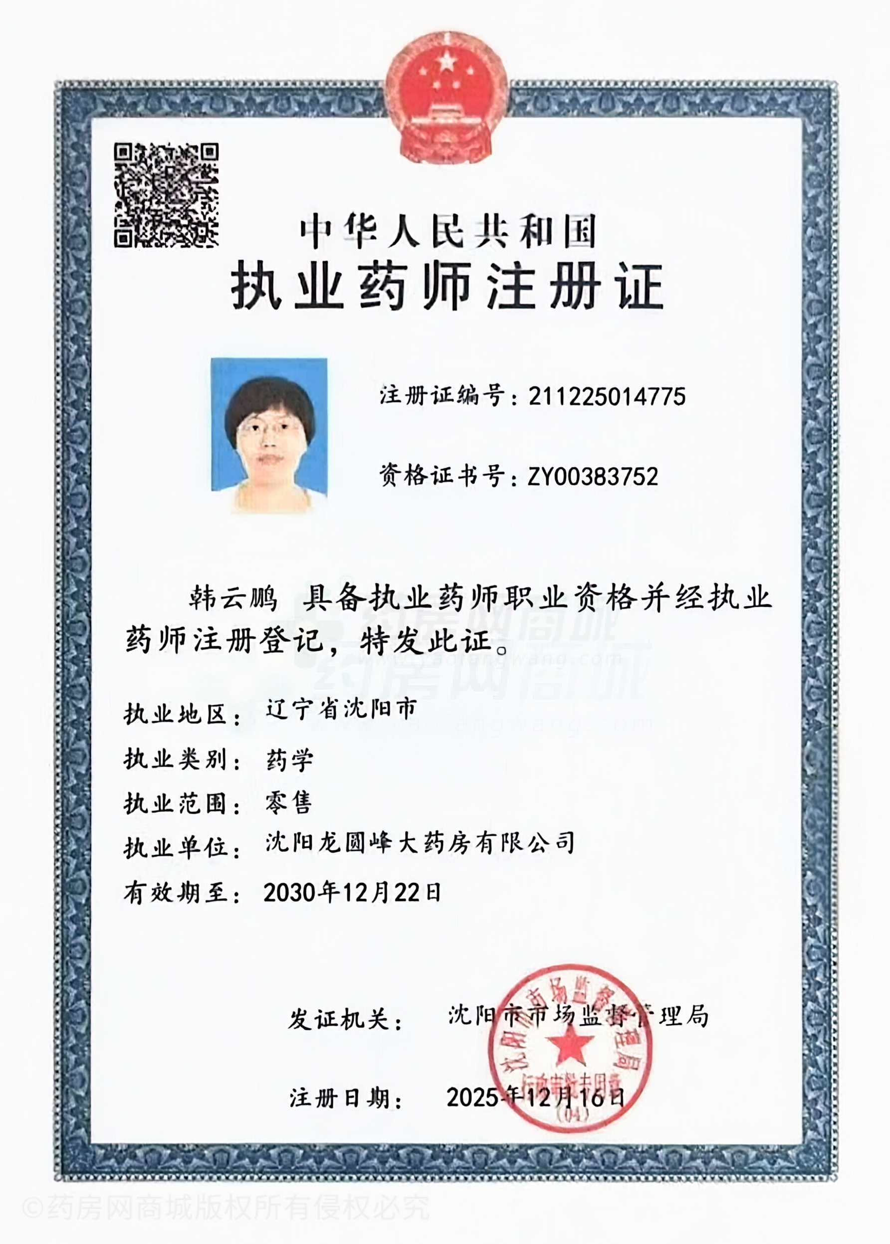 執(zhí)業(yè)藥師注冊證
