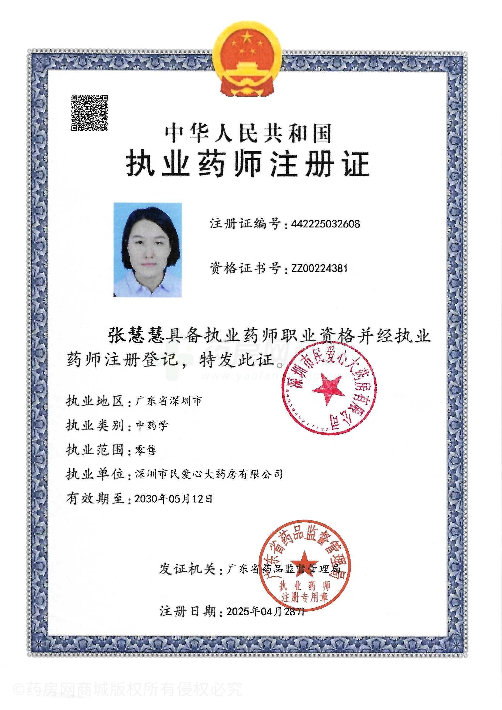 執(zhí)業(yè)藥師注冊證