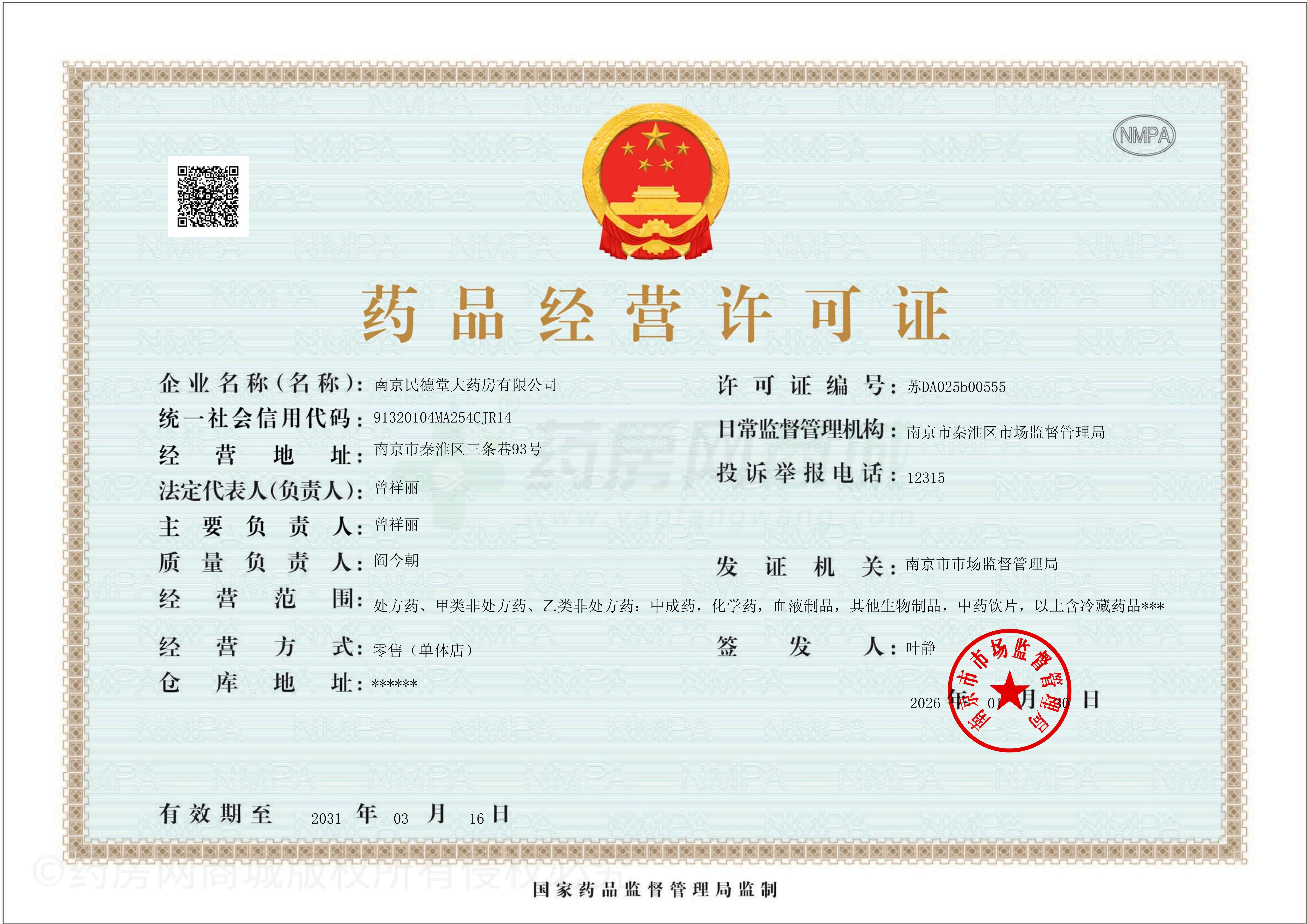 藥品經(jīng)營許可證