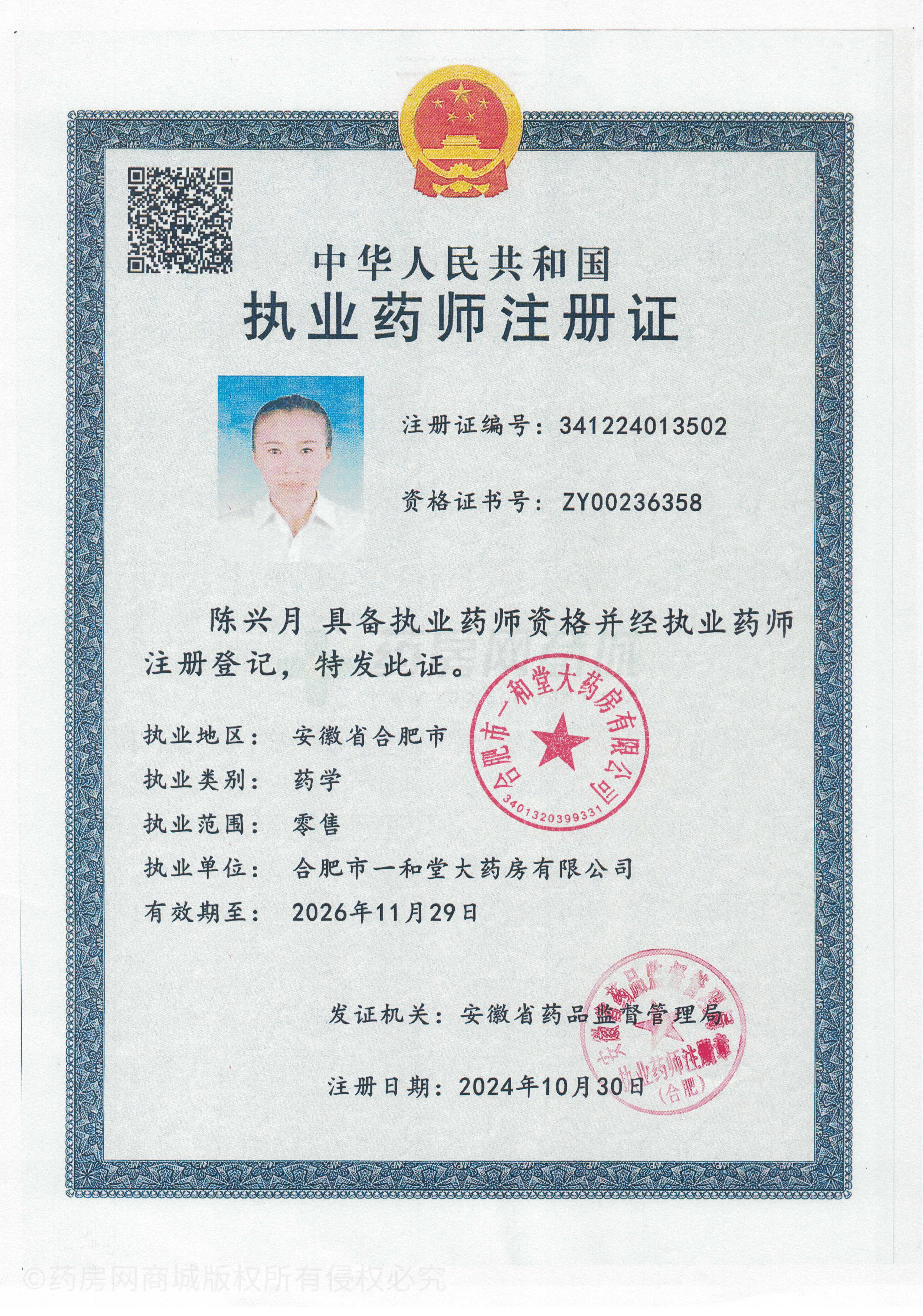 執(zhí)業(yè)藥師注冊證