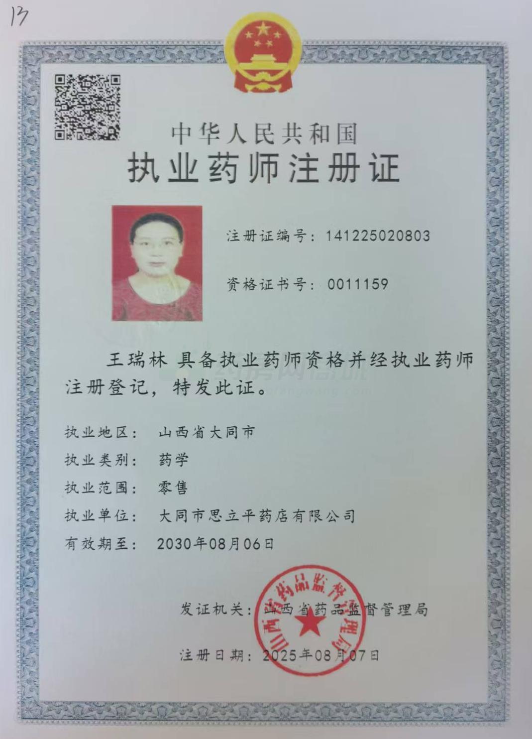 執(zhí)業(yè)藥師注冊證