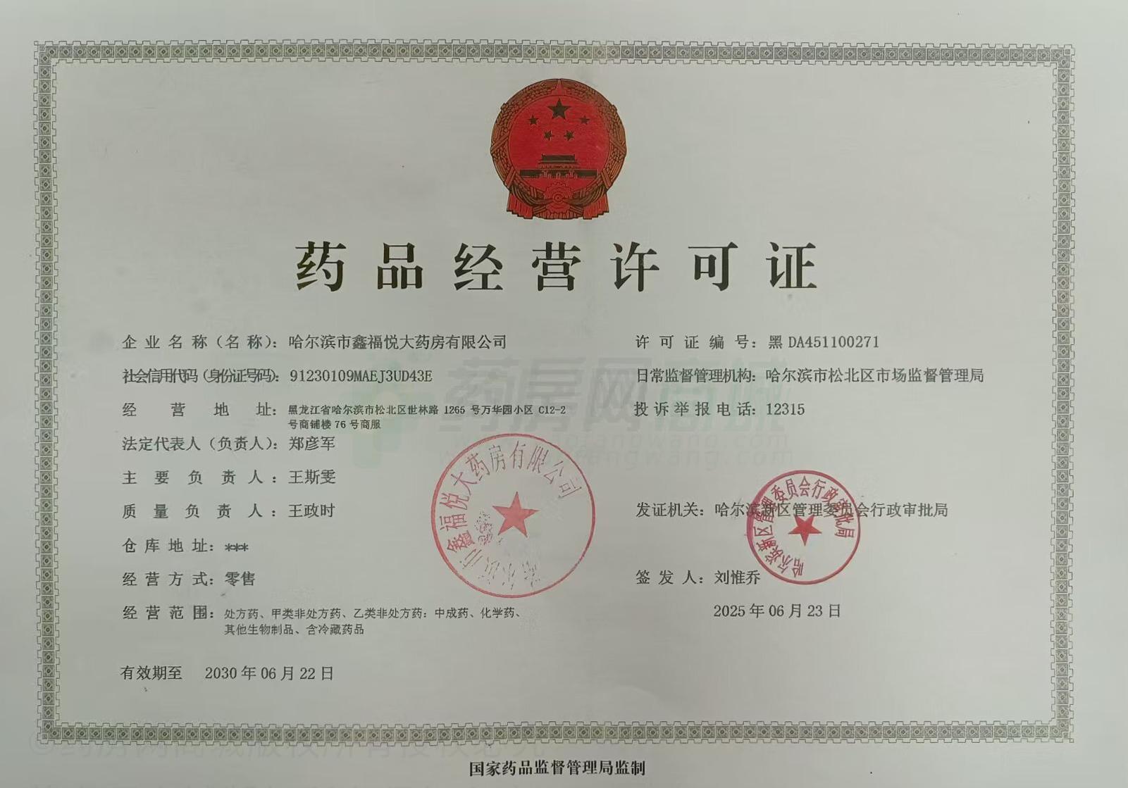 藥品經(jīng)營許可證
