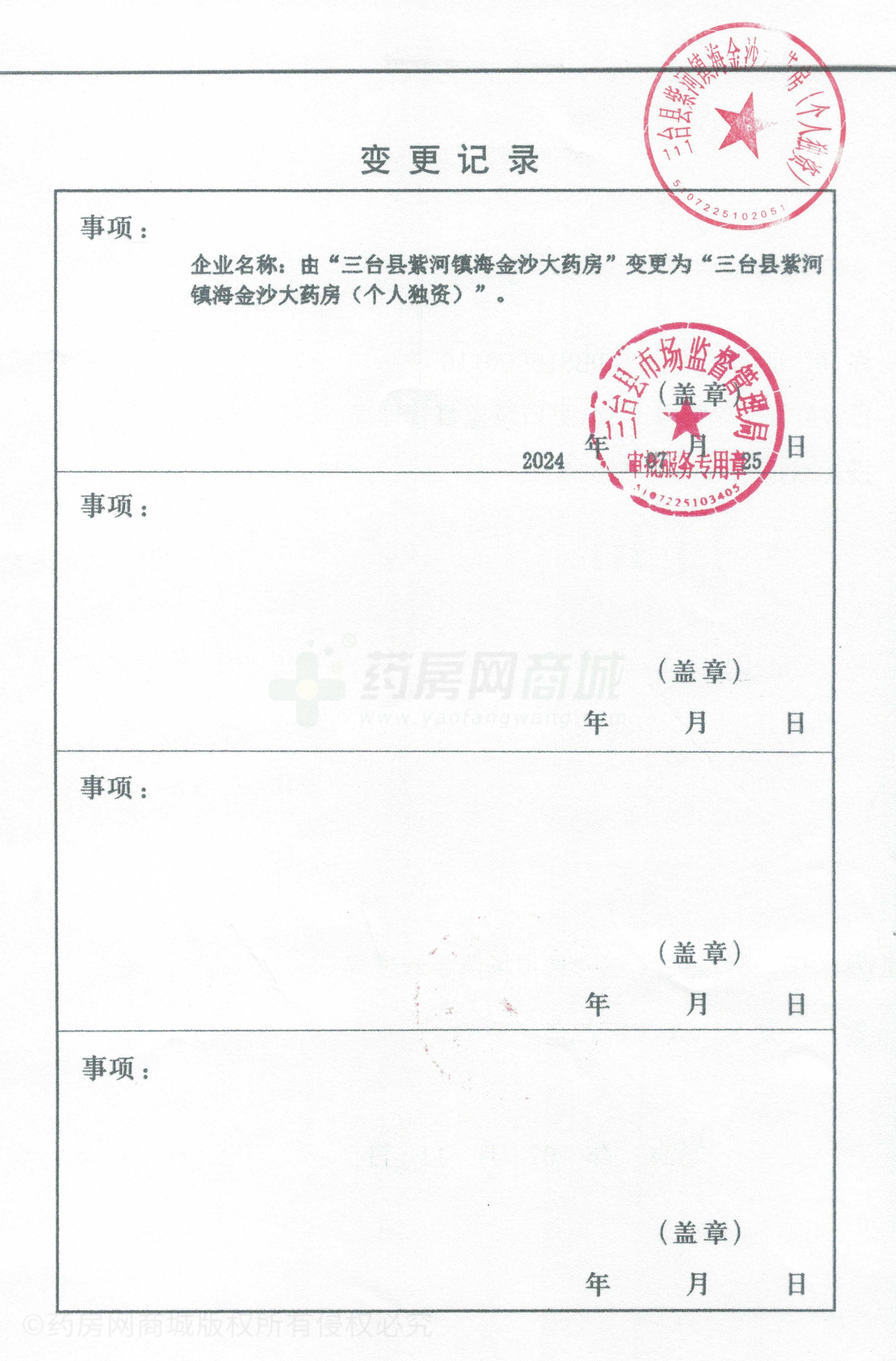 藥品經(jīng)營許可證