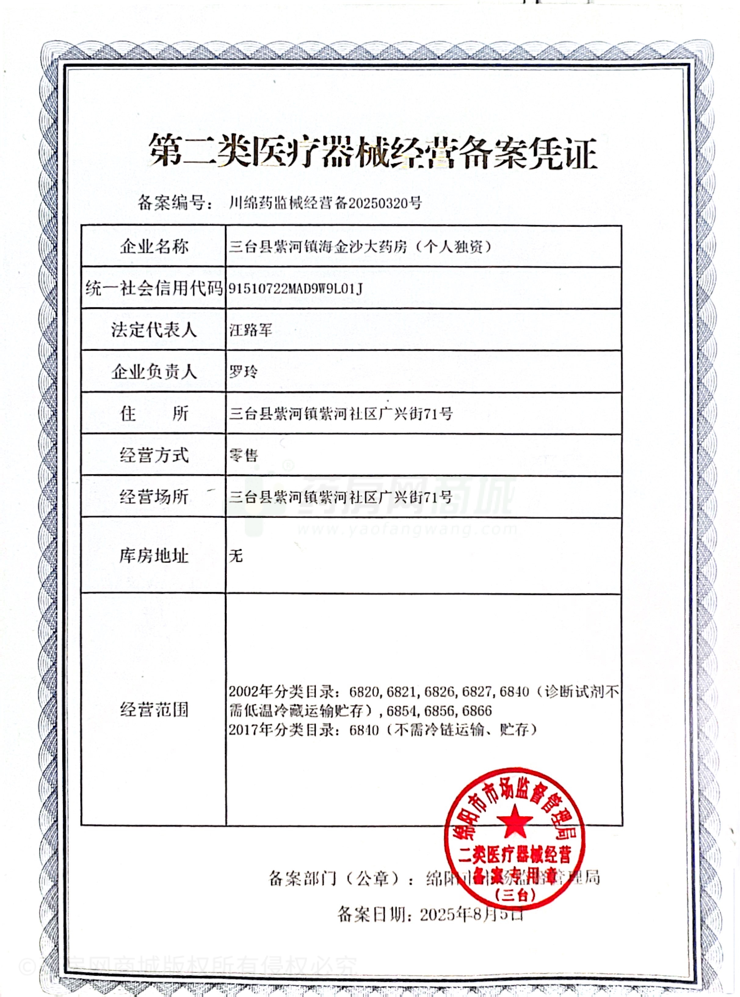 第二類醫(yī)療器械經營備案憑證