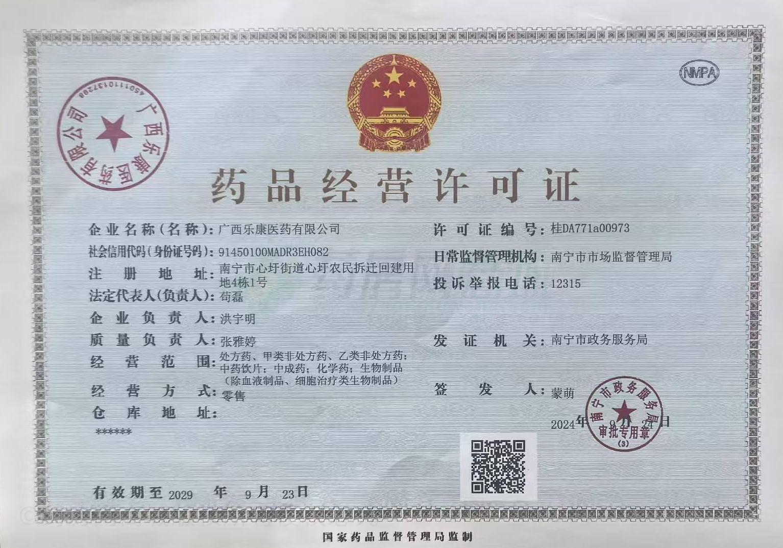 藥品經(jīng)營(yíng)許可證