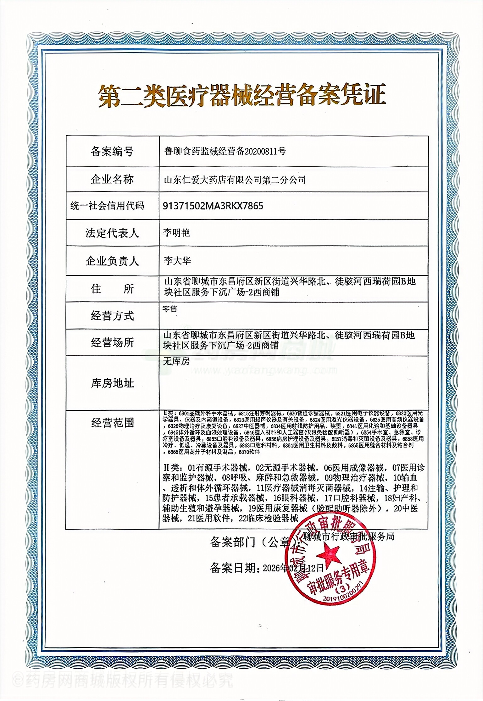 第二類醫(yī)療器械經(jīng)營備案憑證