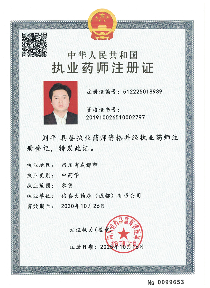 執(zhí)業(yè)藥師注冊證
