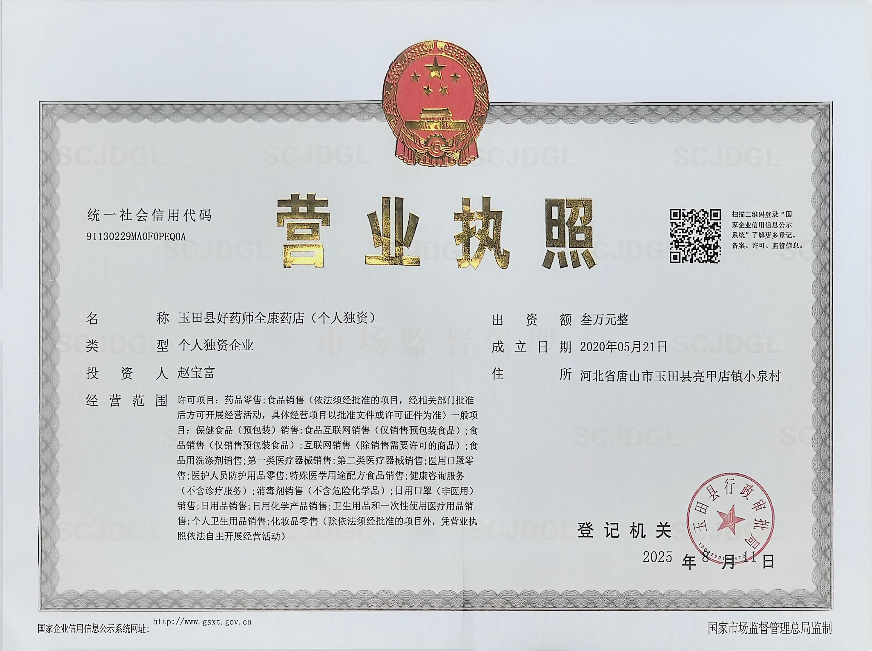 營業(yè)執(zhí)照