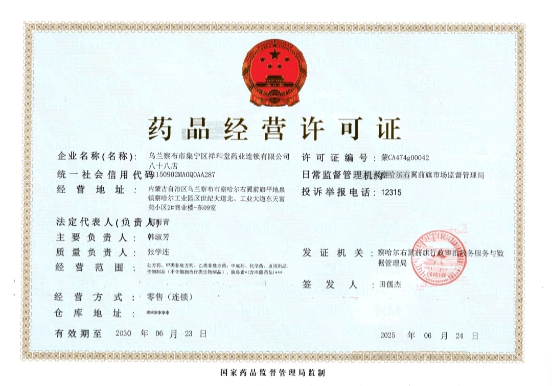 藥品經(jīng)營許可證