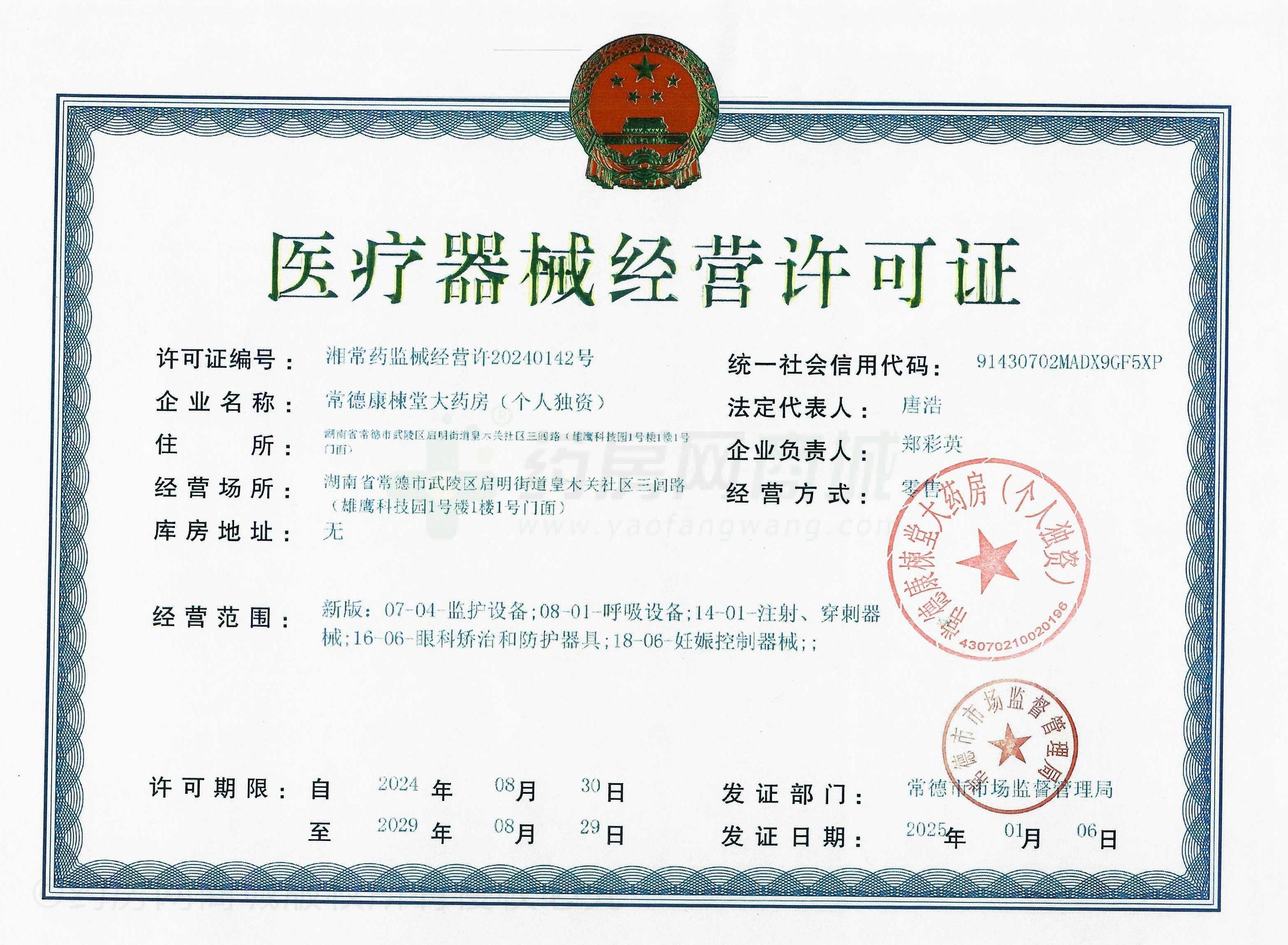 醫(yī)療器械經(jīng)營許可證