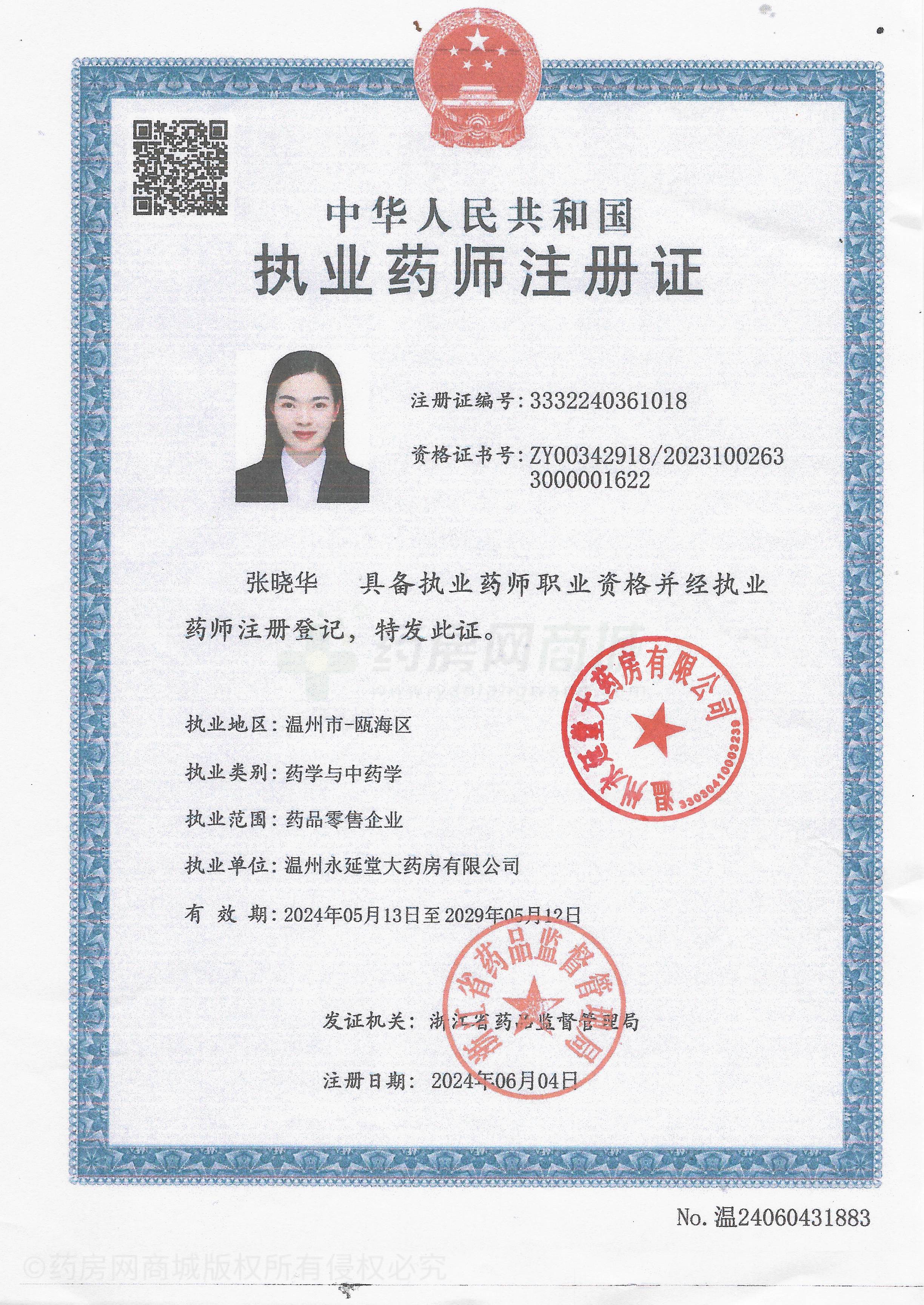 執(zhí)業(yè)藥師注冊證