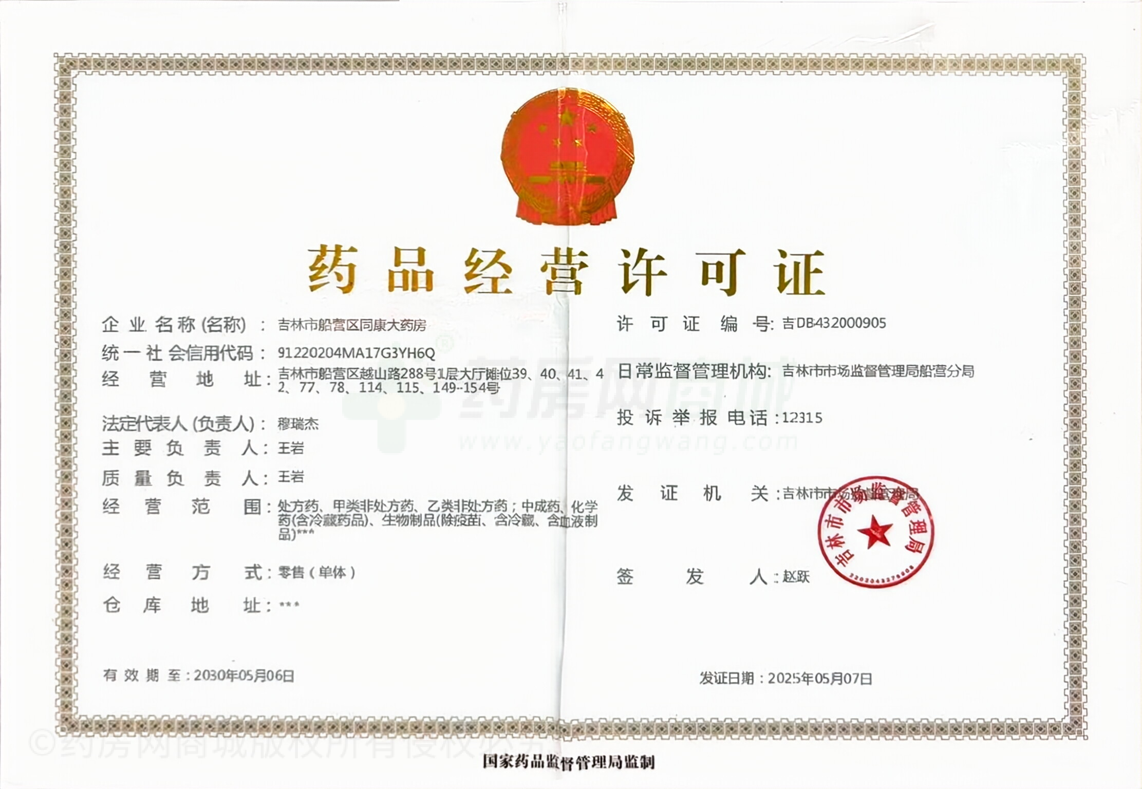 藥品經(jīng)營許可證