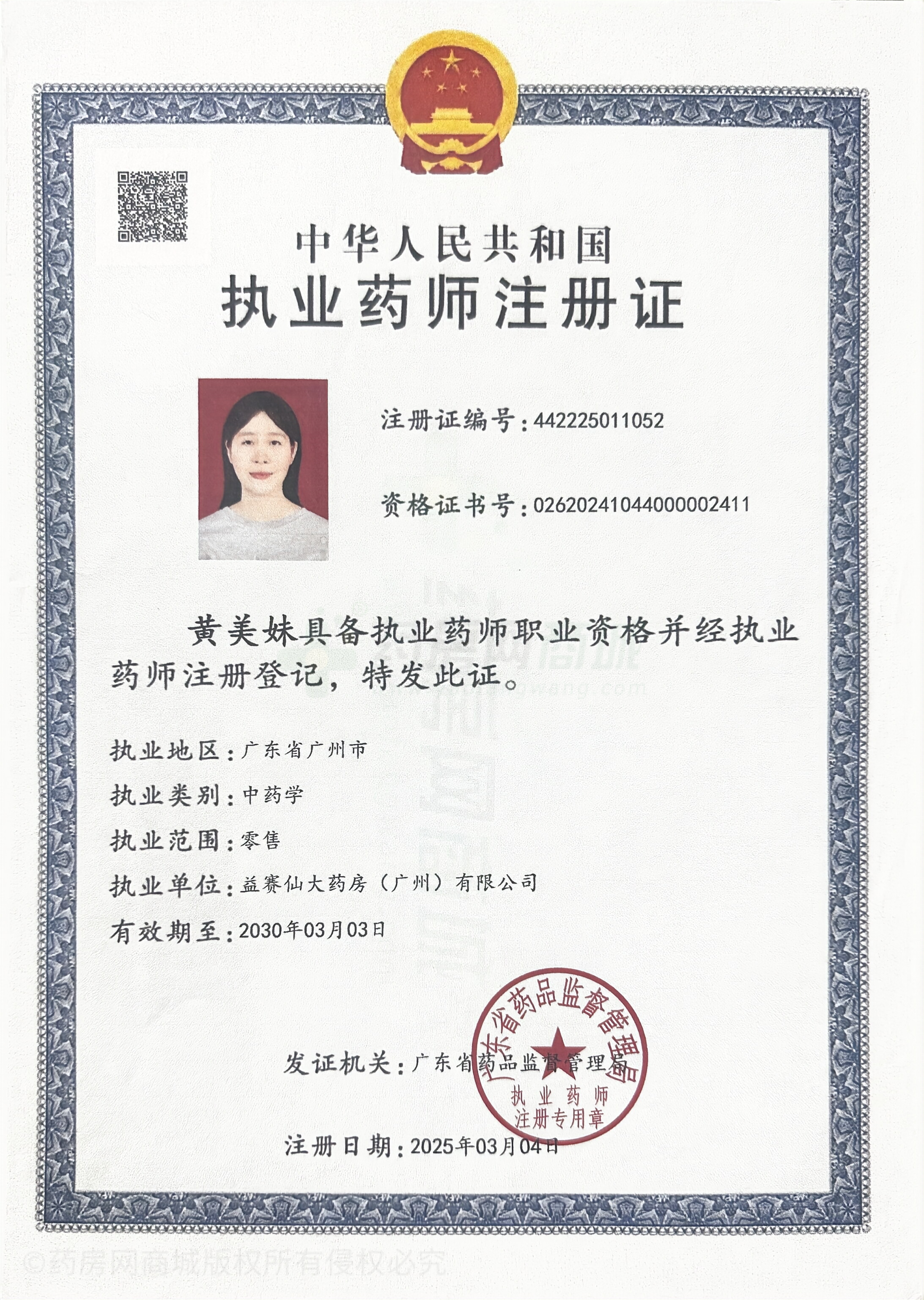 執(zhí)業(yè)藥師注冊(cè)證