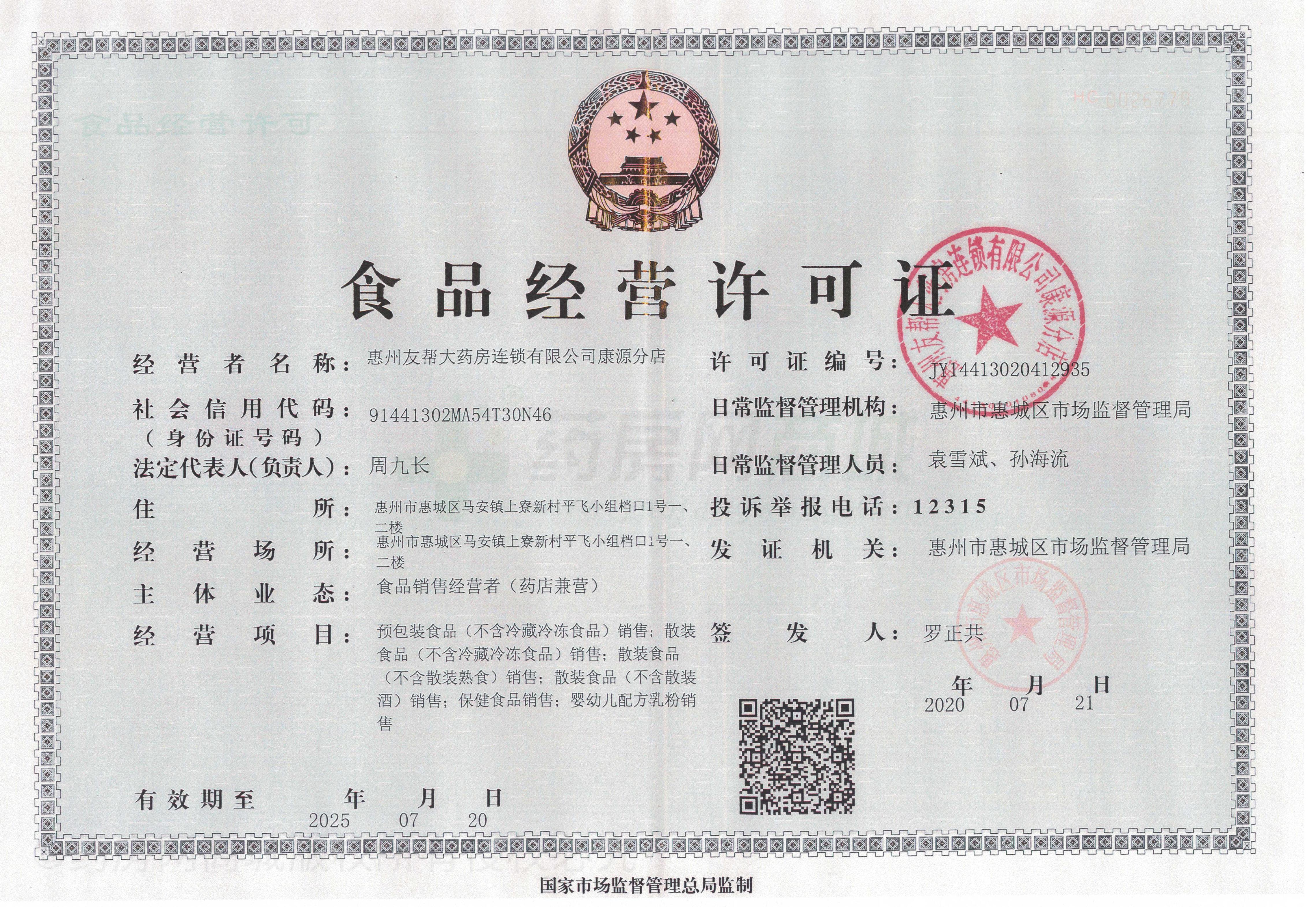 食品經(jīng)營(yíng)許可證