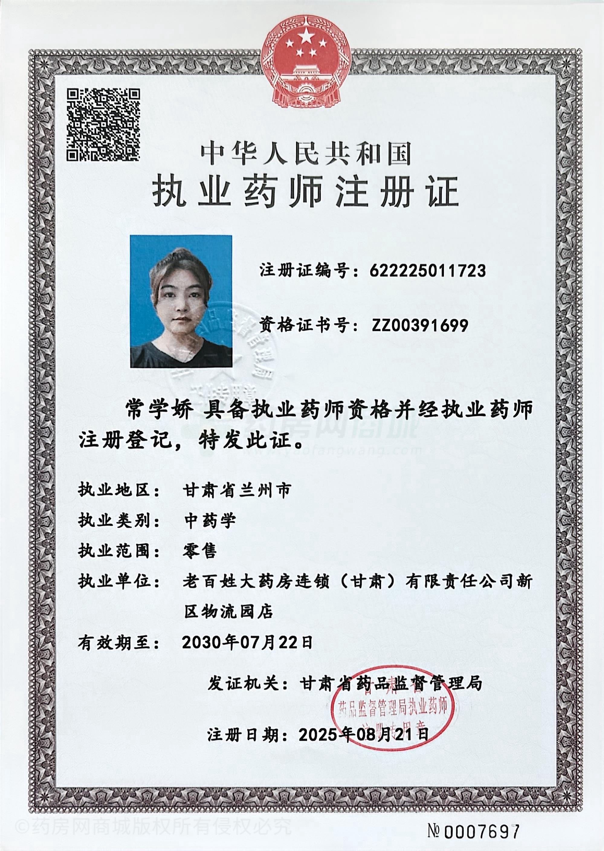 執(zhí)業(yè)藥師注冊證