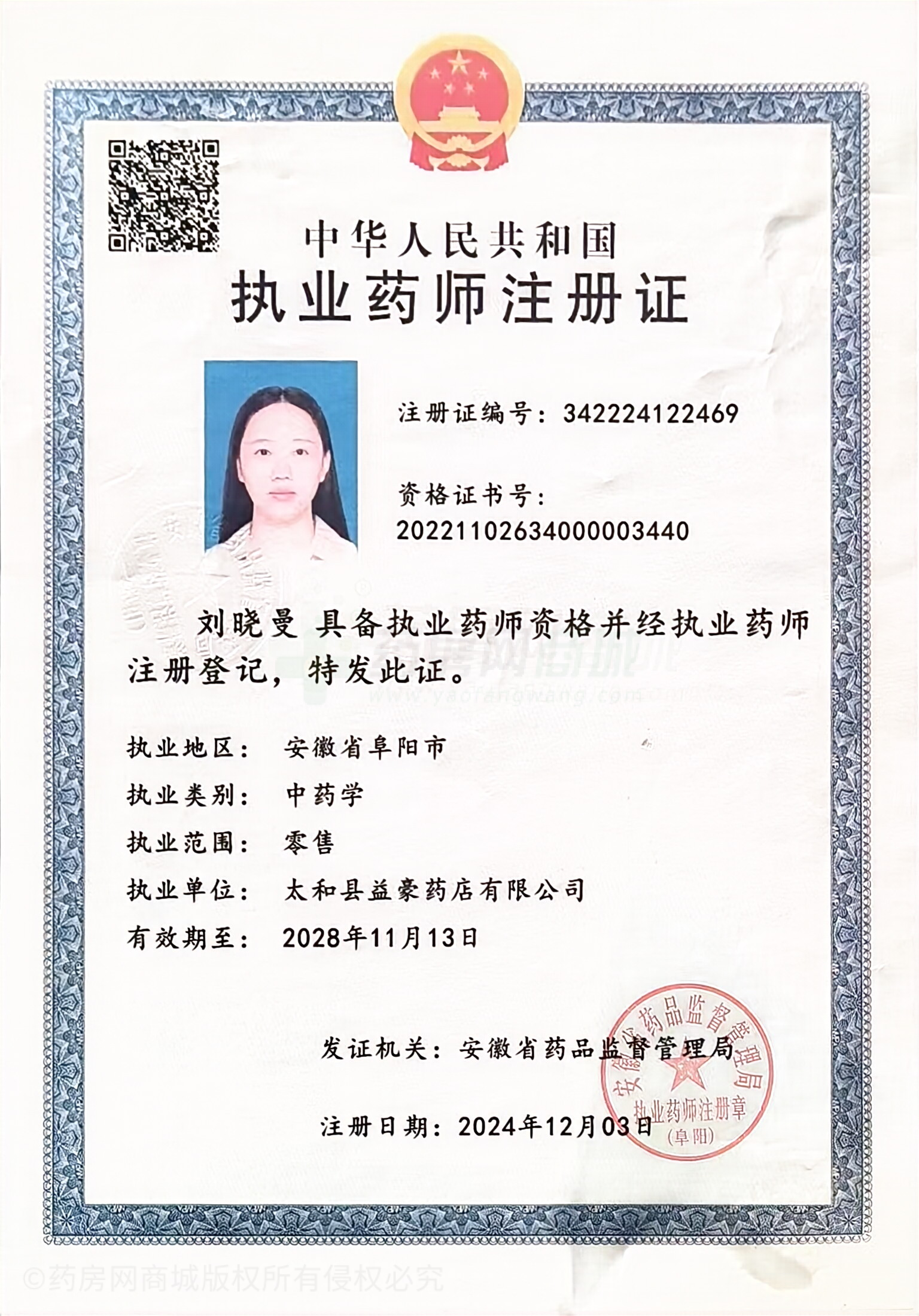 執(zhí)業(yè)藥師注冊(cè)證