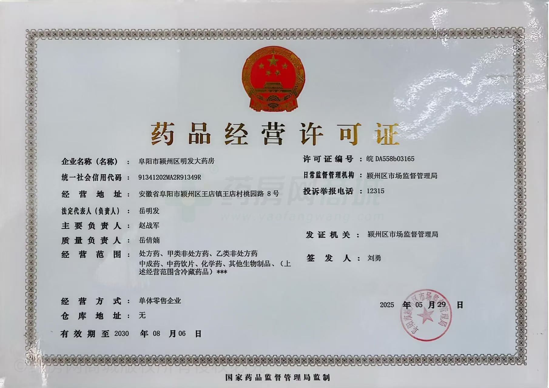 藥品經(jīng)營許可證