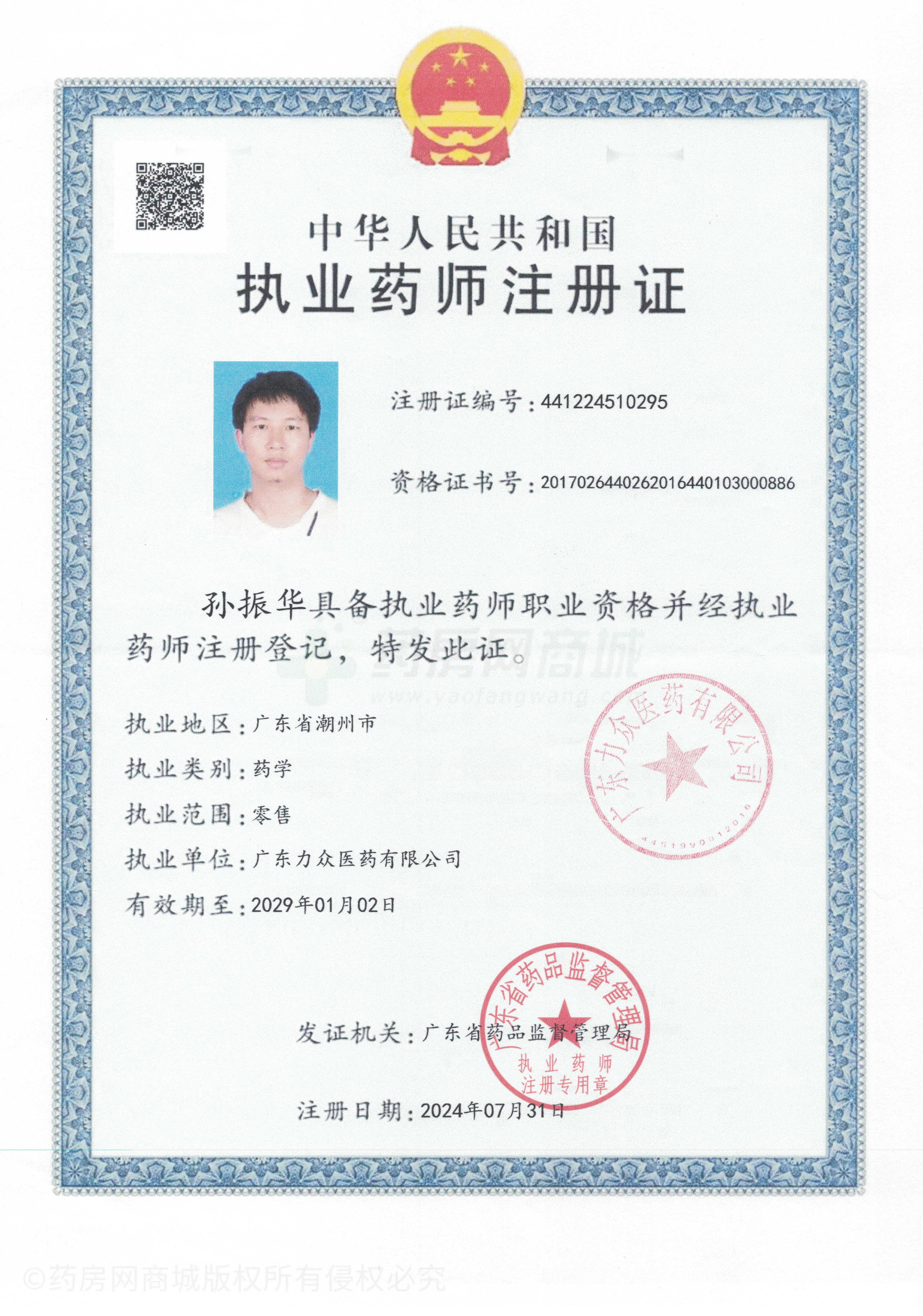 執(zhí)業(yè)藥師注冊證