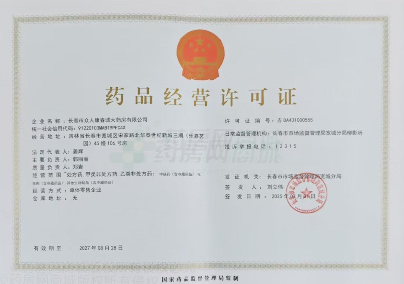 藥品經(jīng)營(yíng)許可證