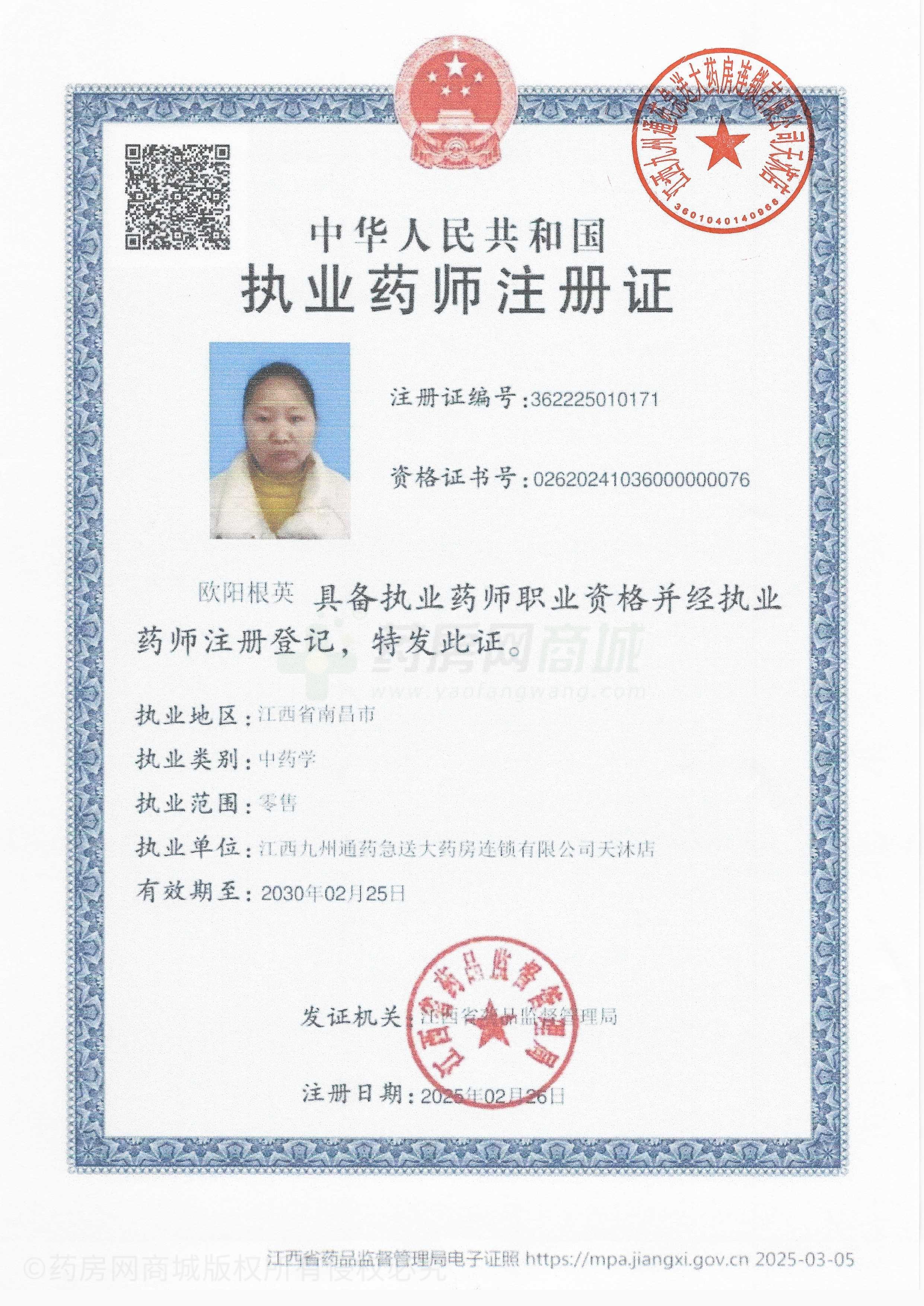 執(zhí)業(yè)藥師注冊證