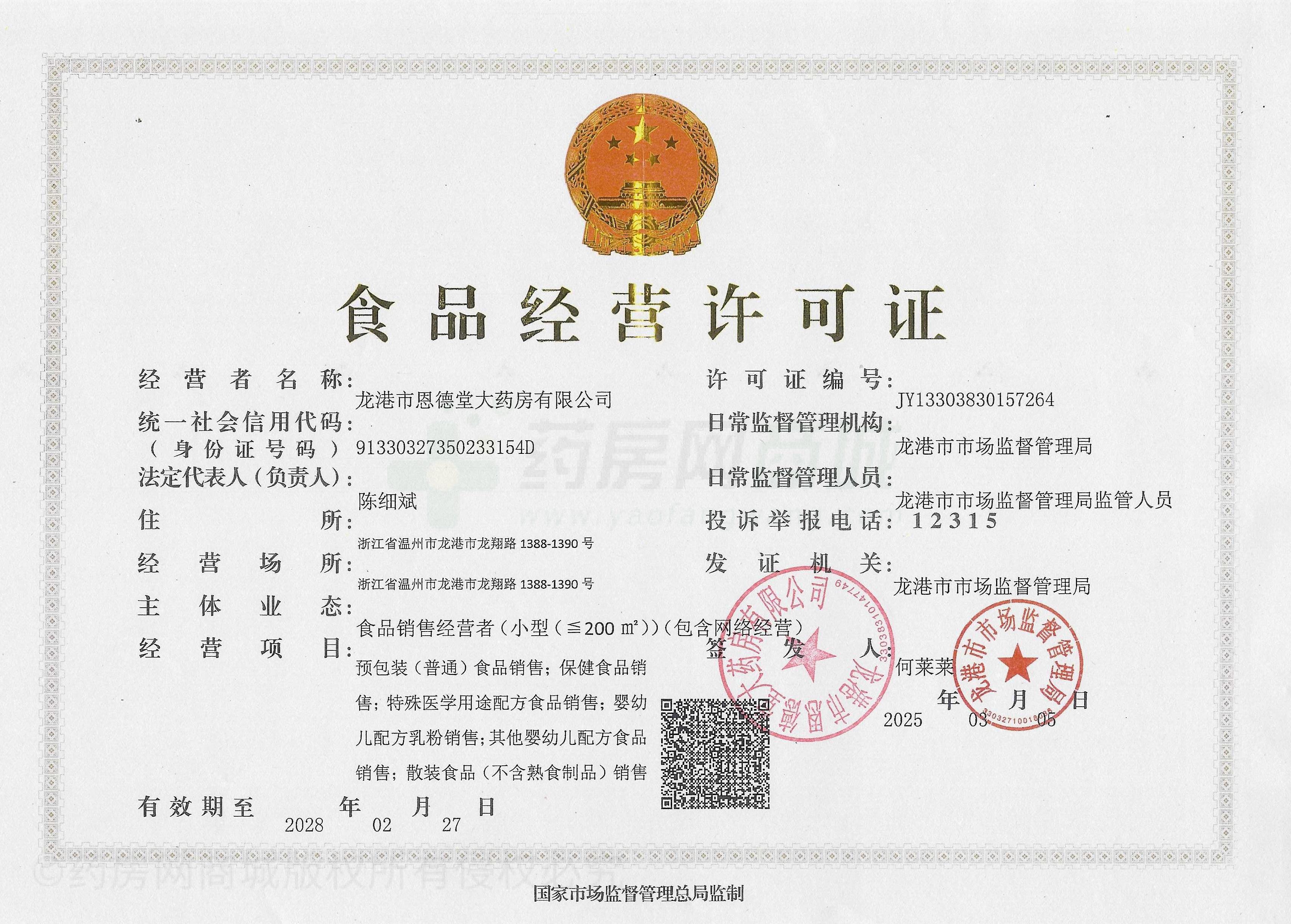 食品經(jīng)營許可證