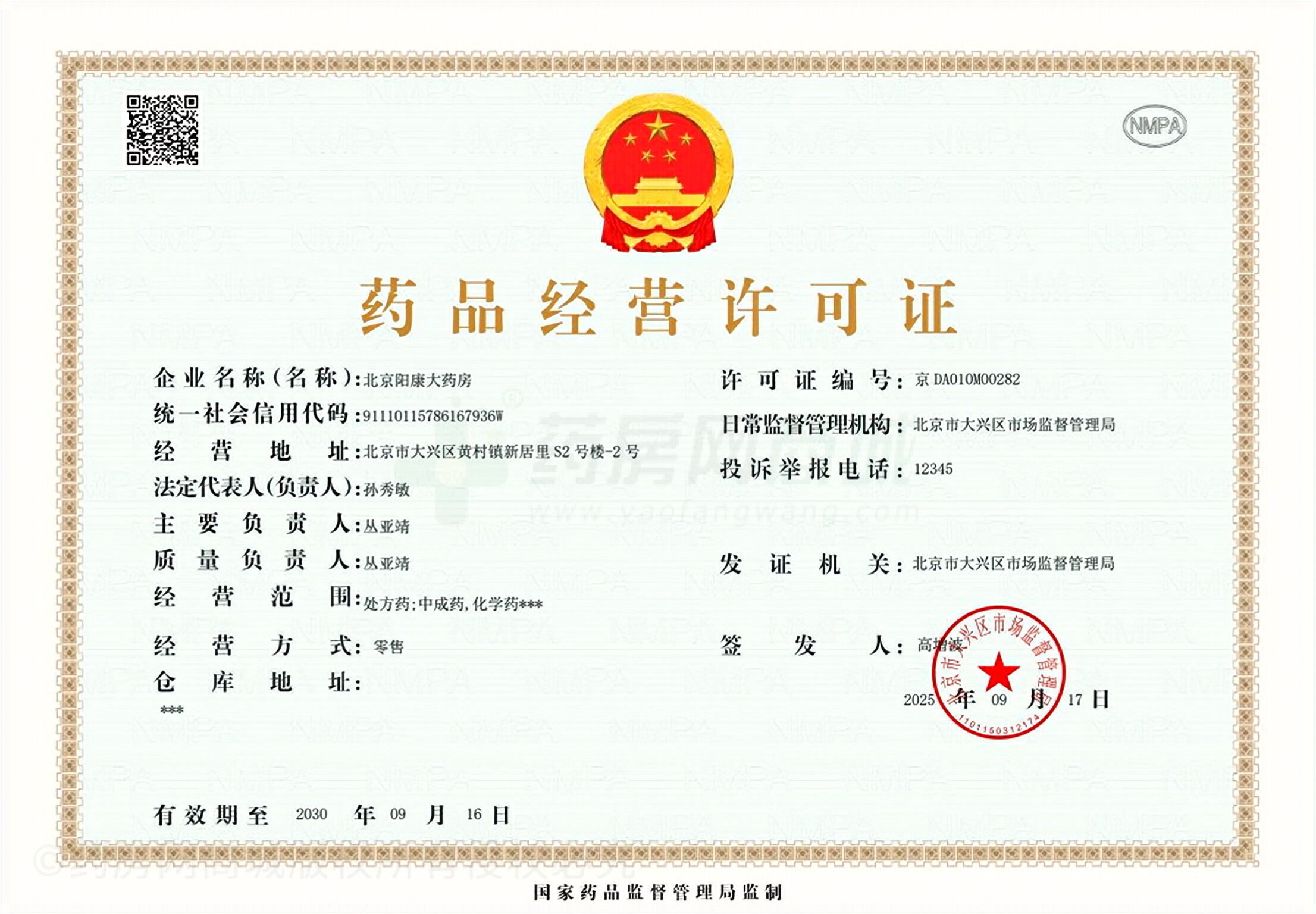 藥品經(jīng)營(yíng)許可證
