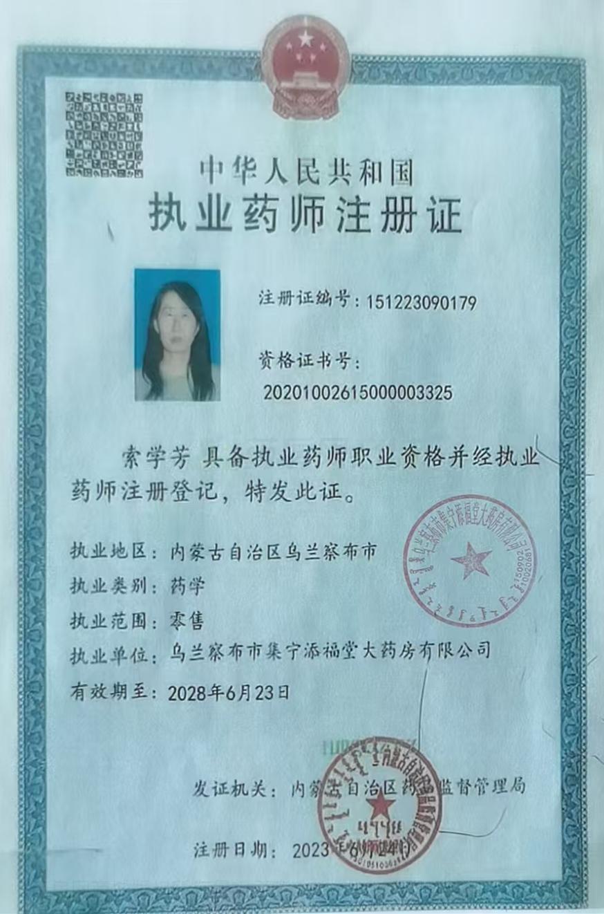 執(zhí)業(yè)藥師注冊證