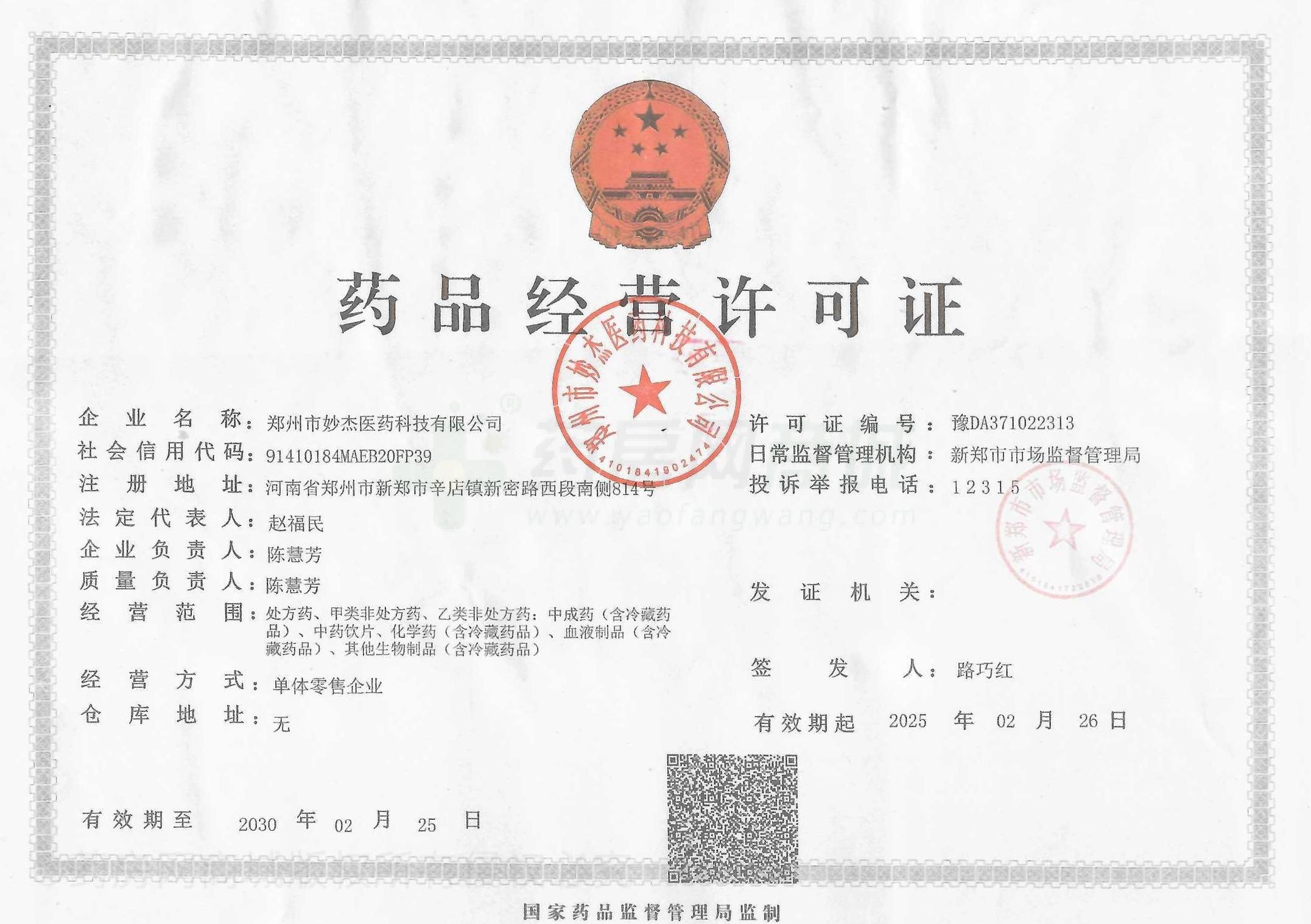 藥品經營許可證