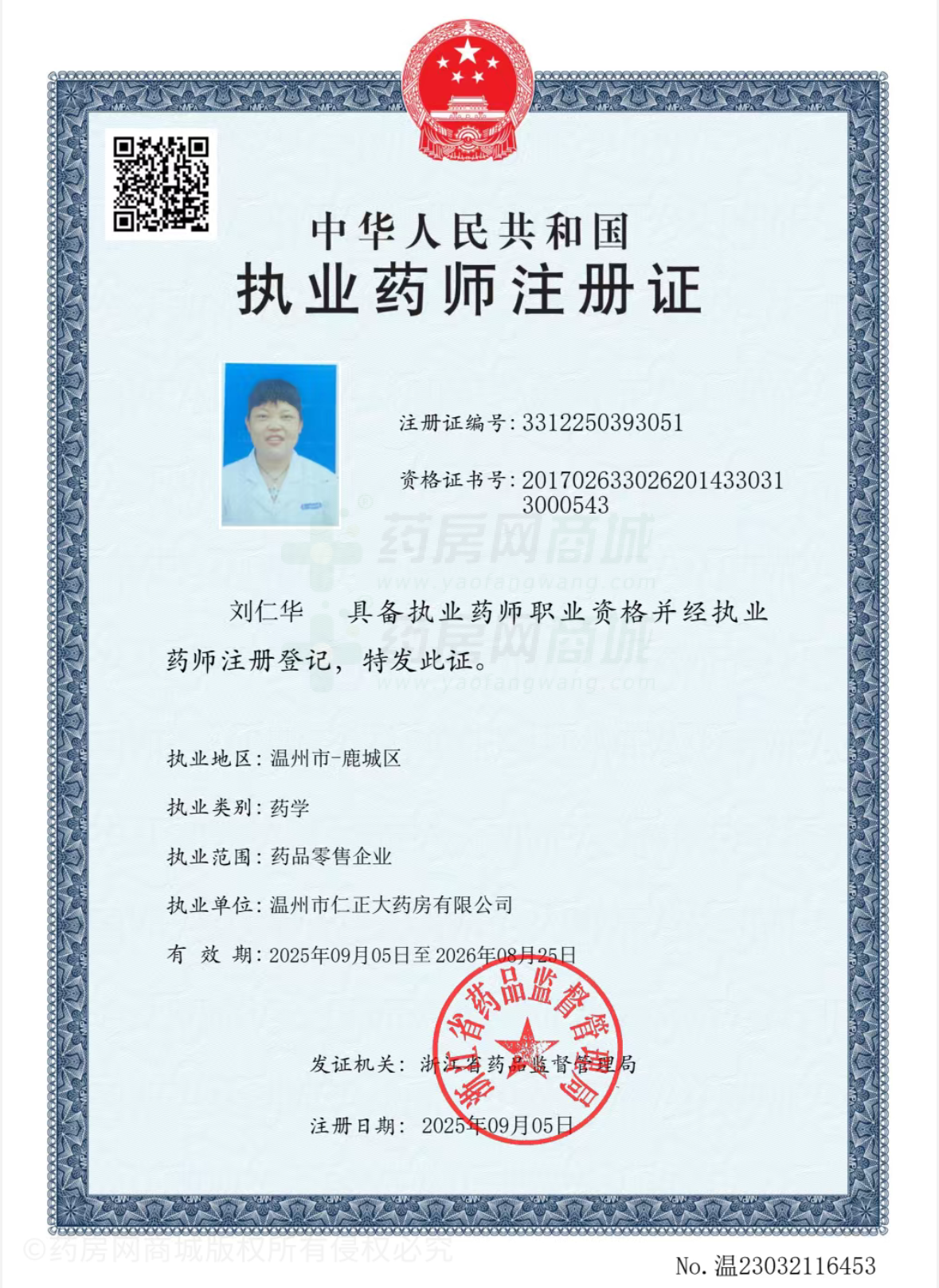 執(zhí)業(yè)藥師注冊證