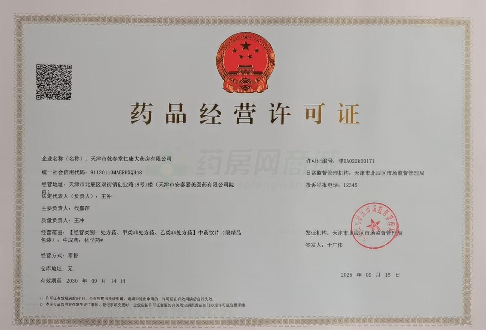 藥品經(jīng)營許可證