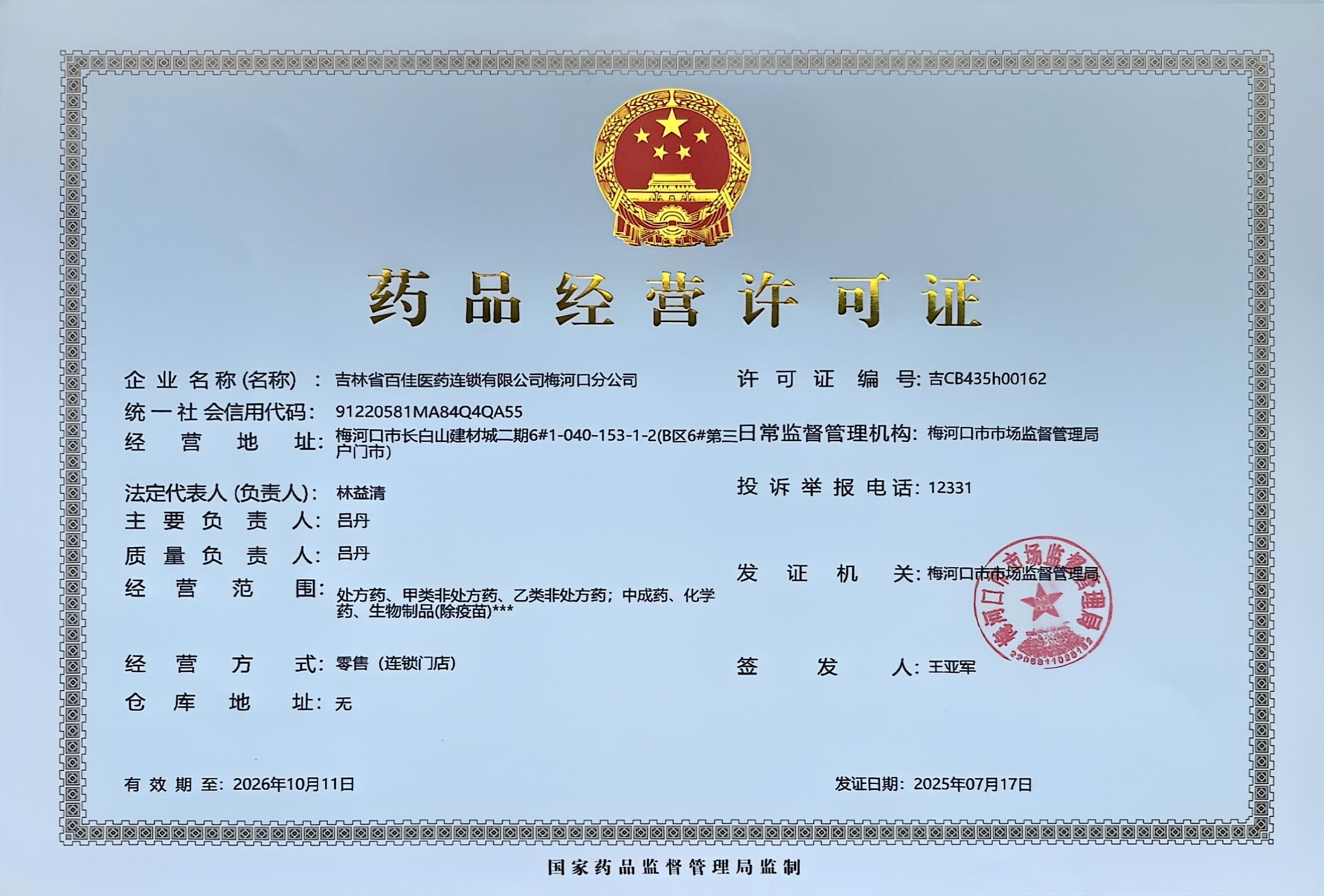 藥品經(jīng)營許可證