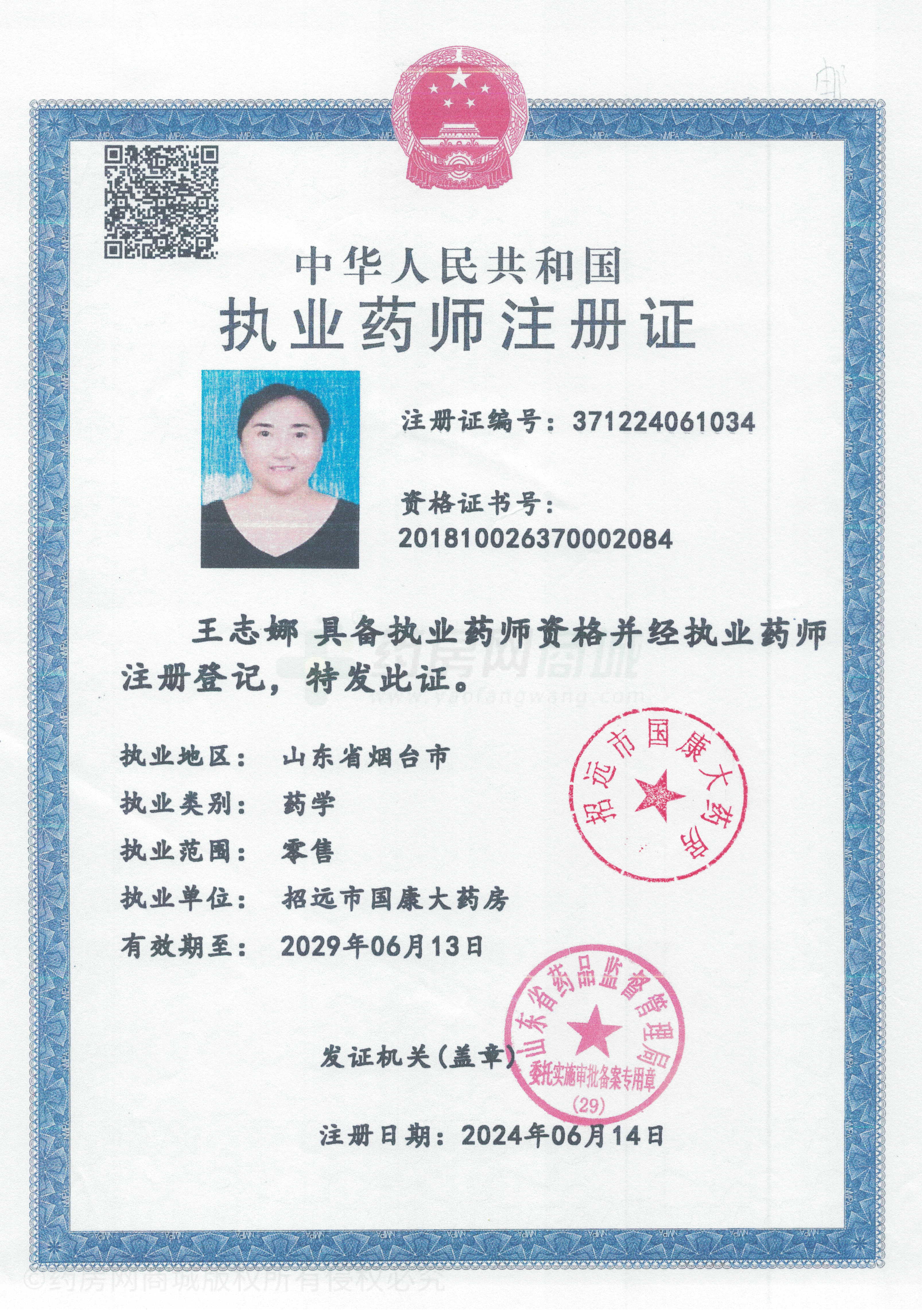 執(zhí)業(yè)藥師注冊證