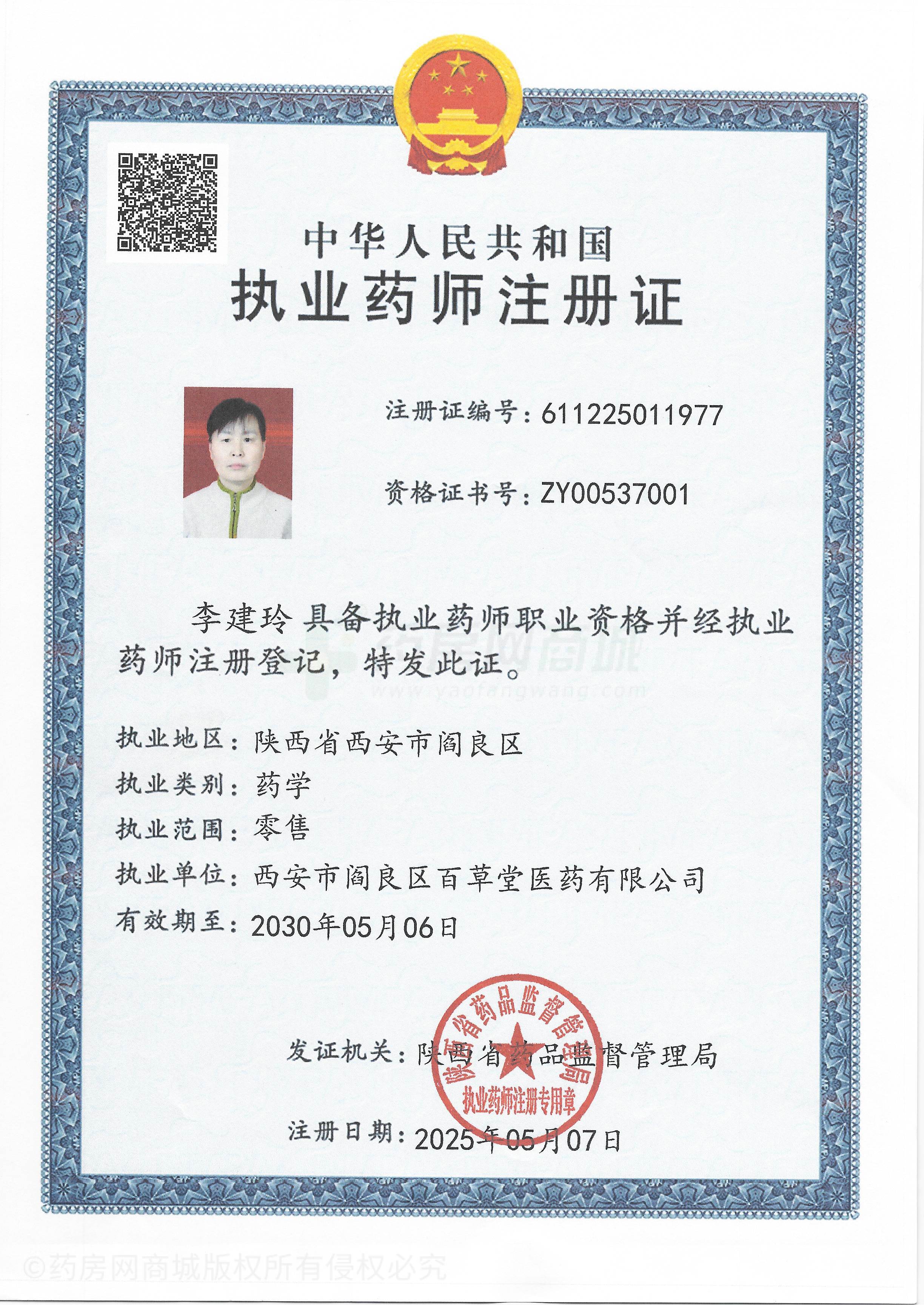 執(zhí)業(yè)藥師注冊證