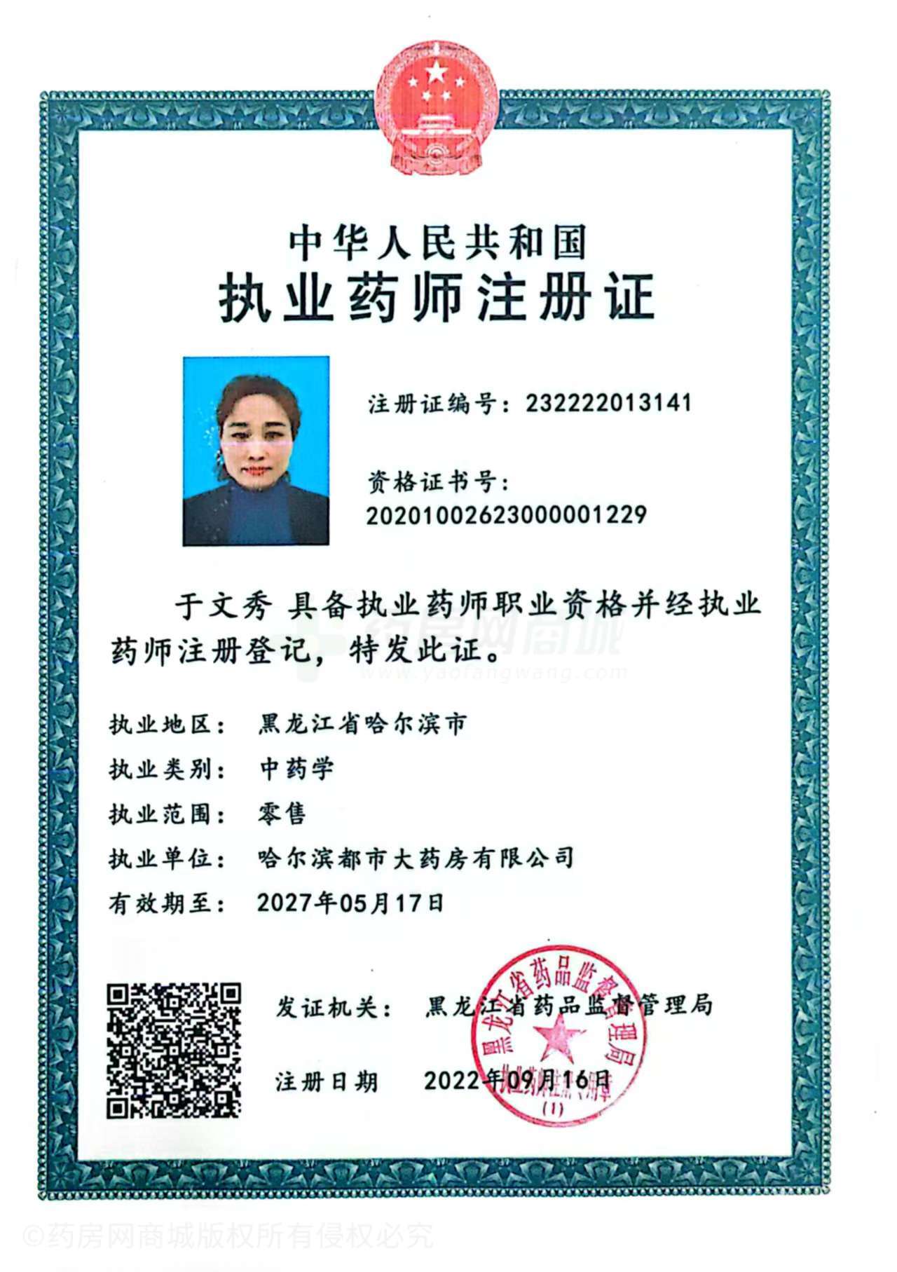 執(zhí)業(yè)藥師注冊(cè)證