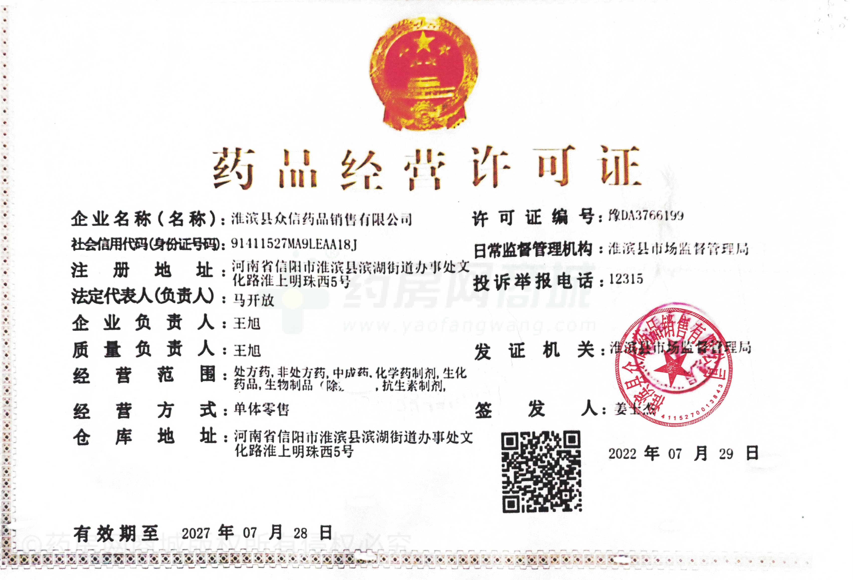 藥品經(jīng)營(yíng)許可證