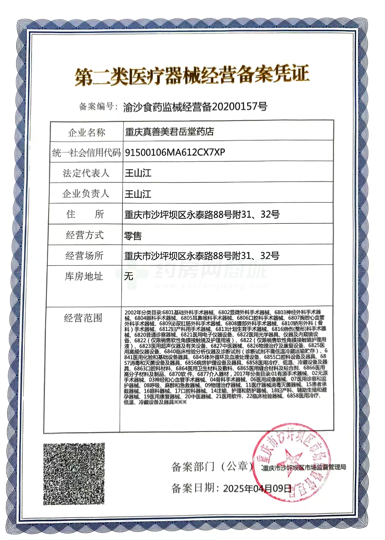 第二類醫(yī)療器械經(jīng)營備案憑證