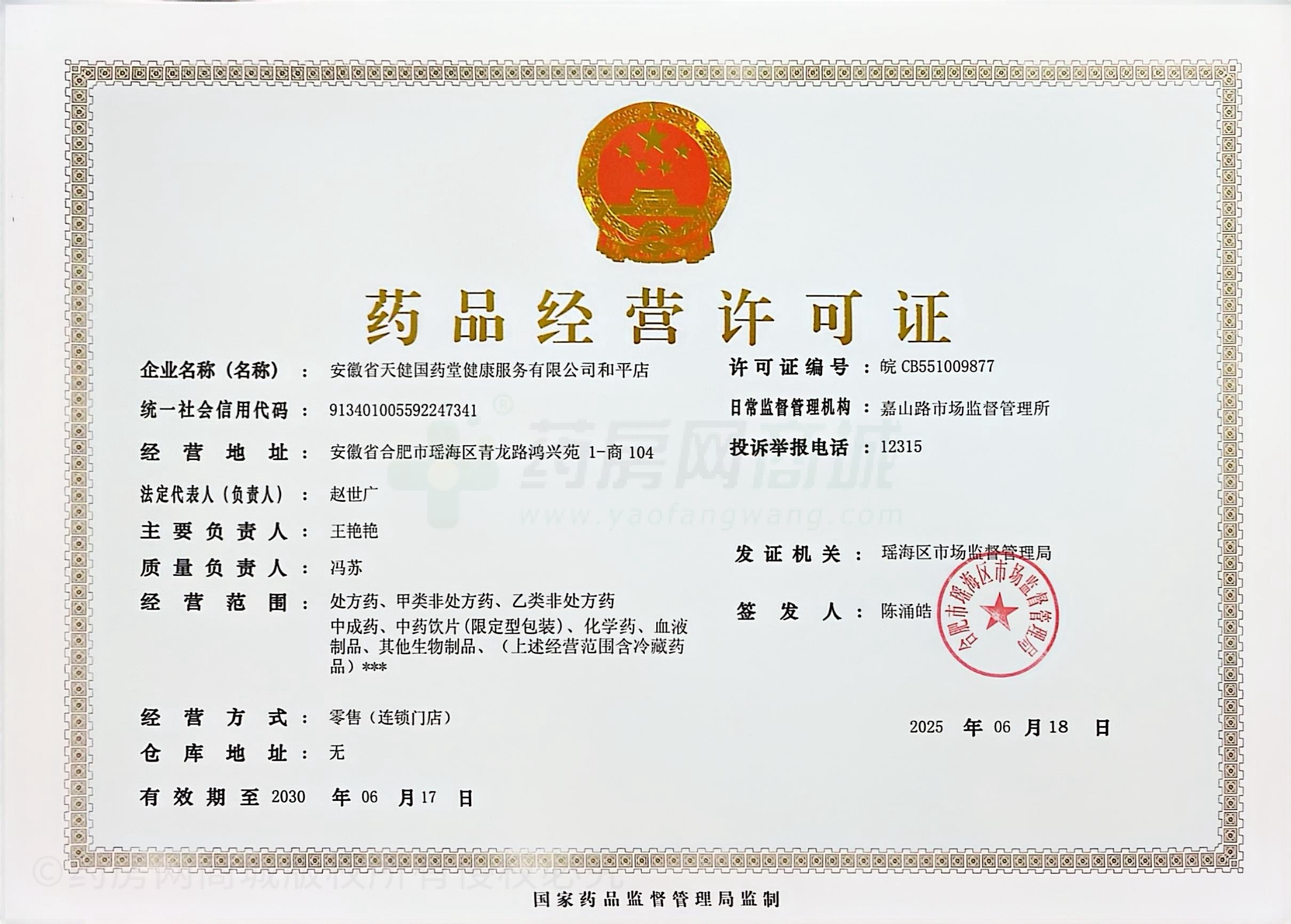 藥品經(jīng)營許可證