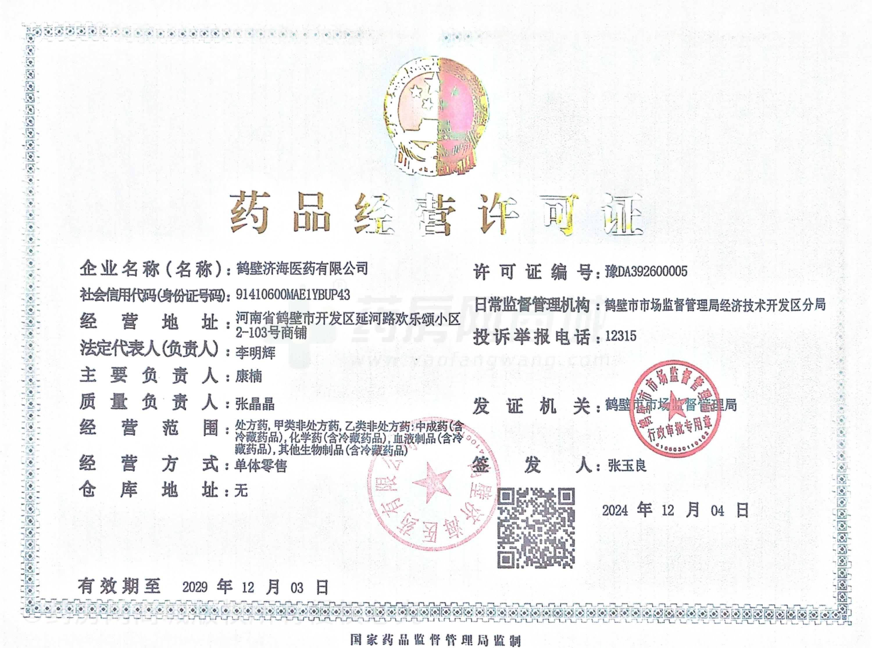 藥品經(jīng)營(yíng)許可證